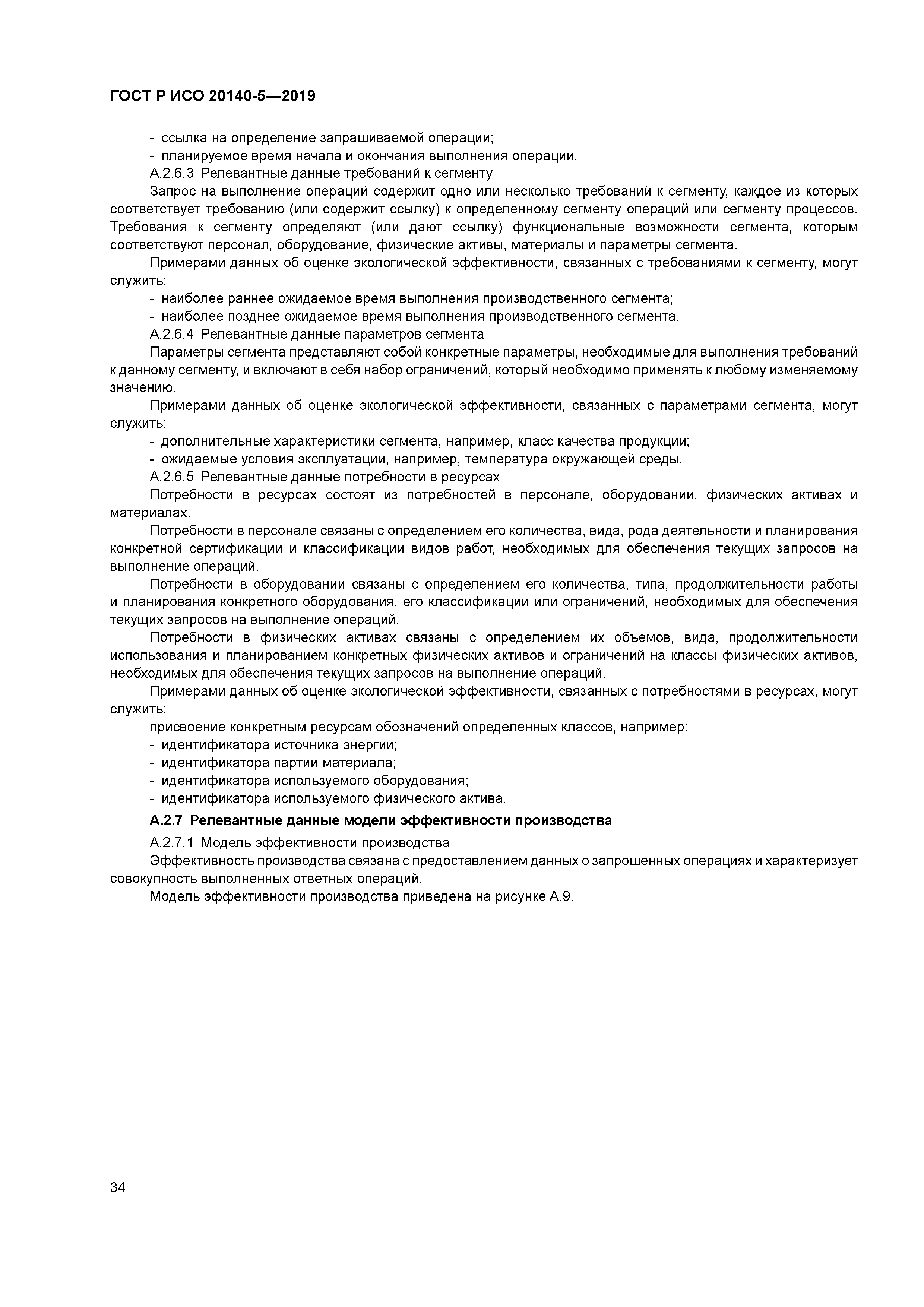 ГОСТ Р ИСО 20140-5-2019