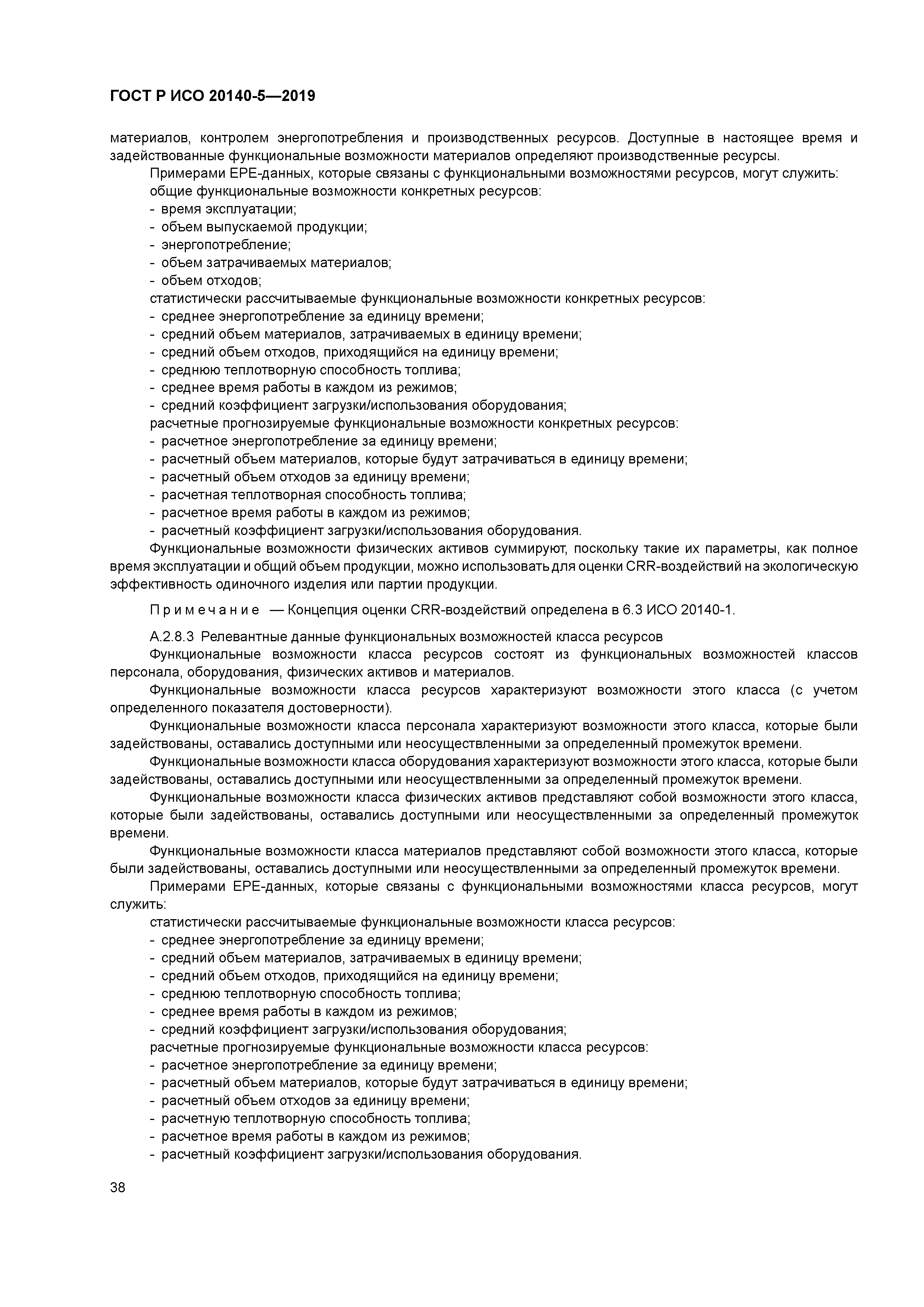 ГОСТ Р ИСО 20140-5-2019