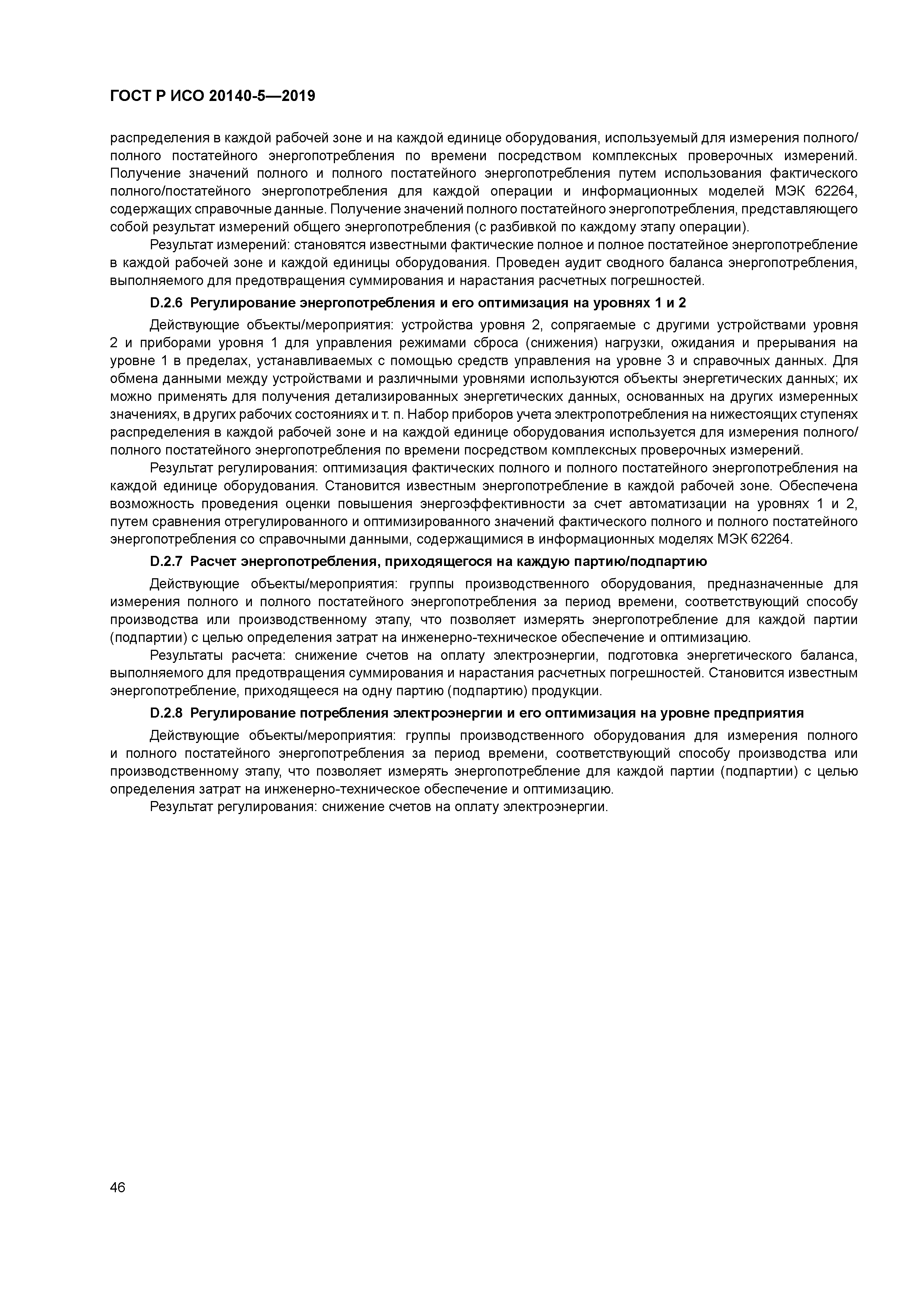 ГОСТ Р ИСО 20140-5-2019