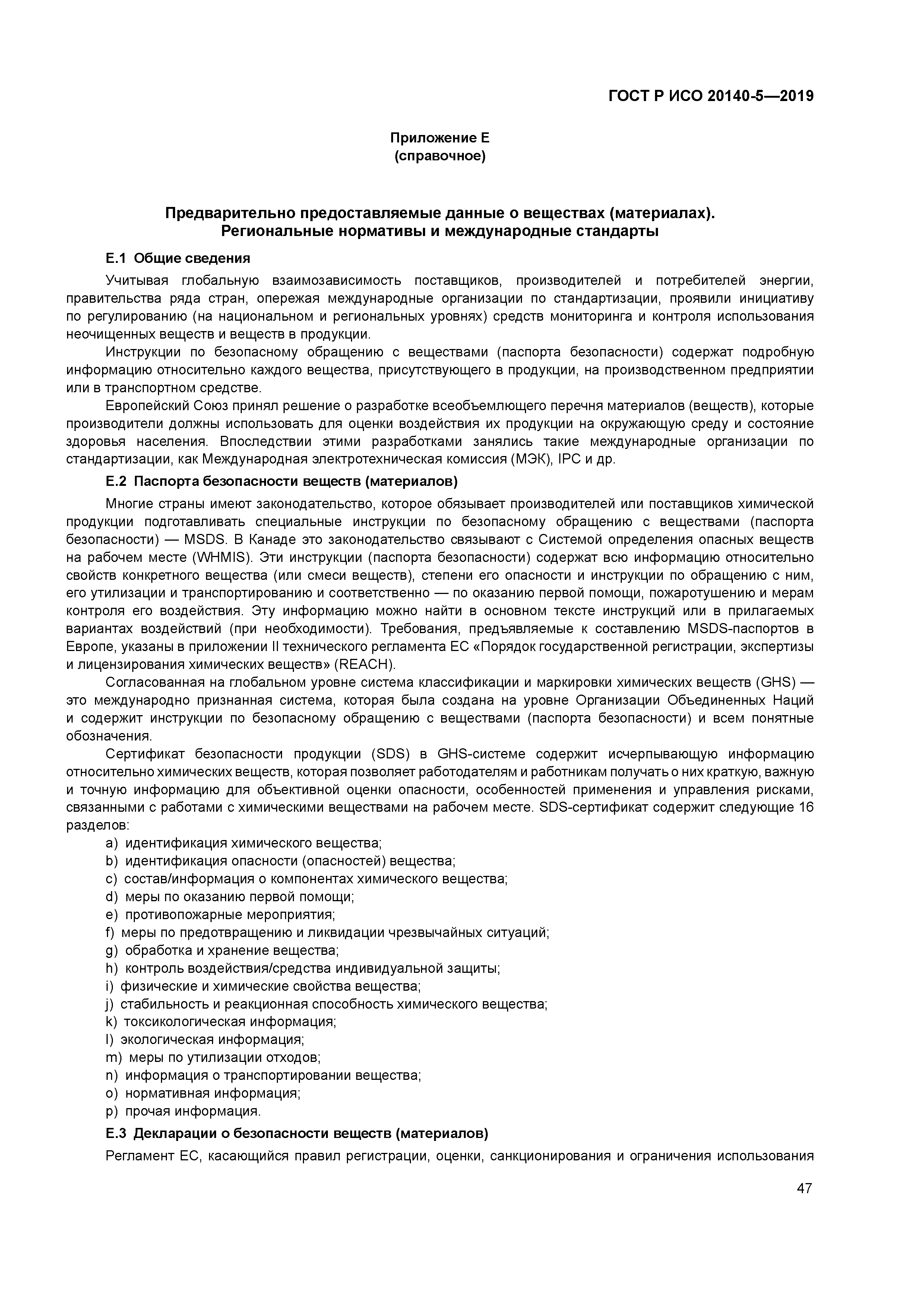 ГОСТ Р ИСО 20140-5-2019