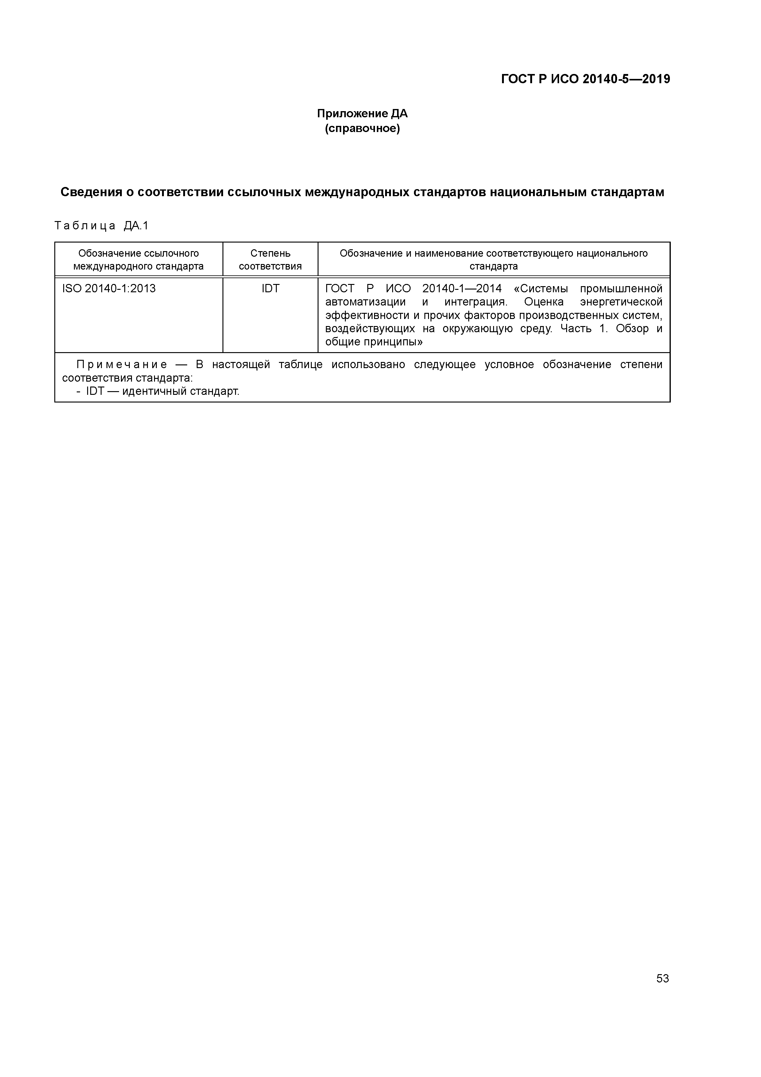 ГОСТ Р ИСО 20140-5-2019