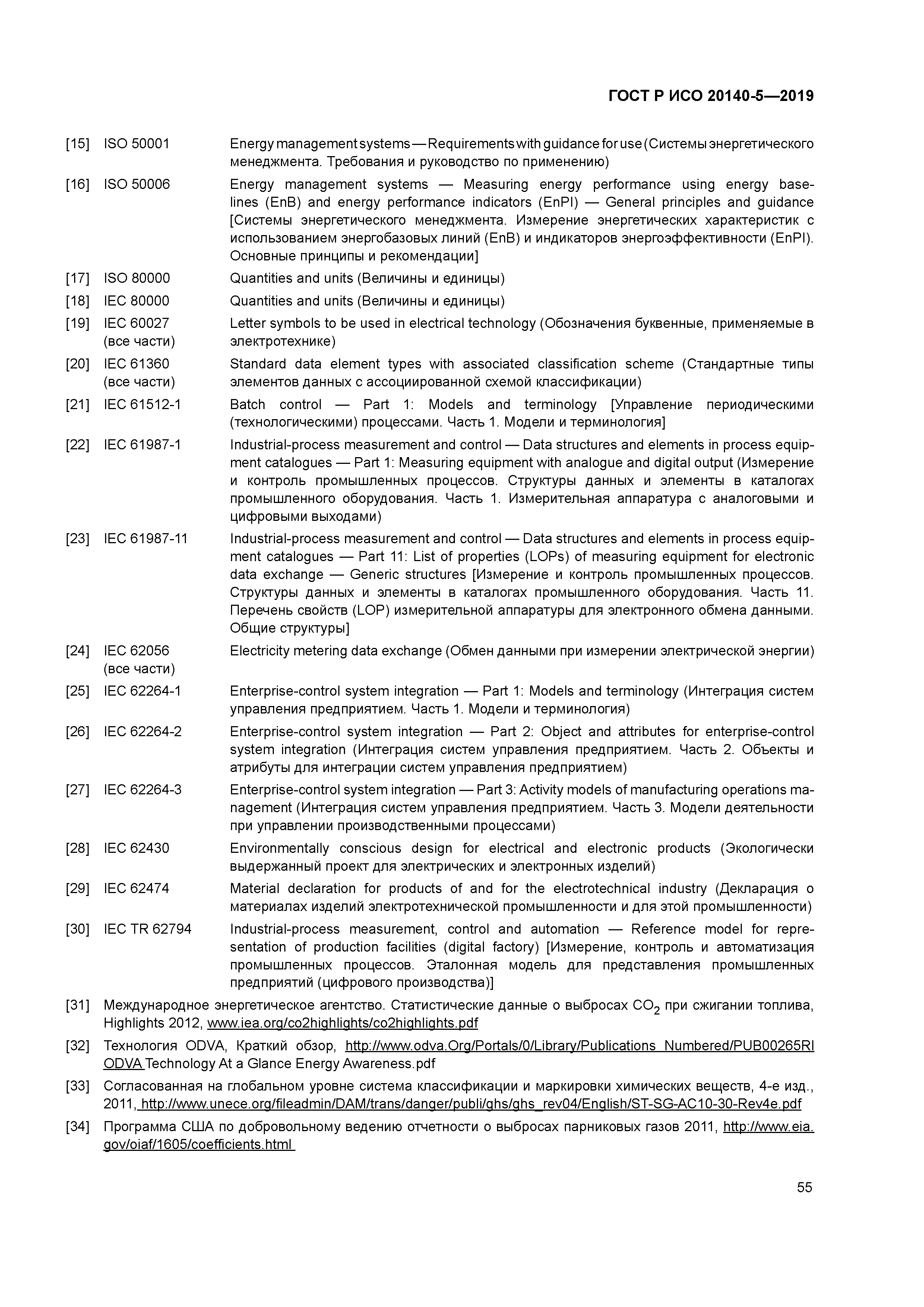 ГОСТ Р ИСО 20140-5-2019