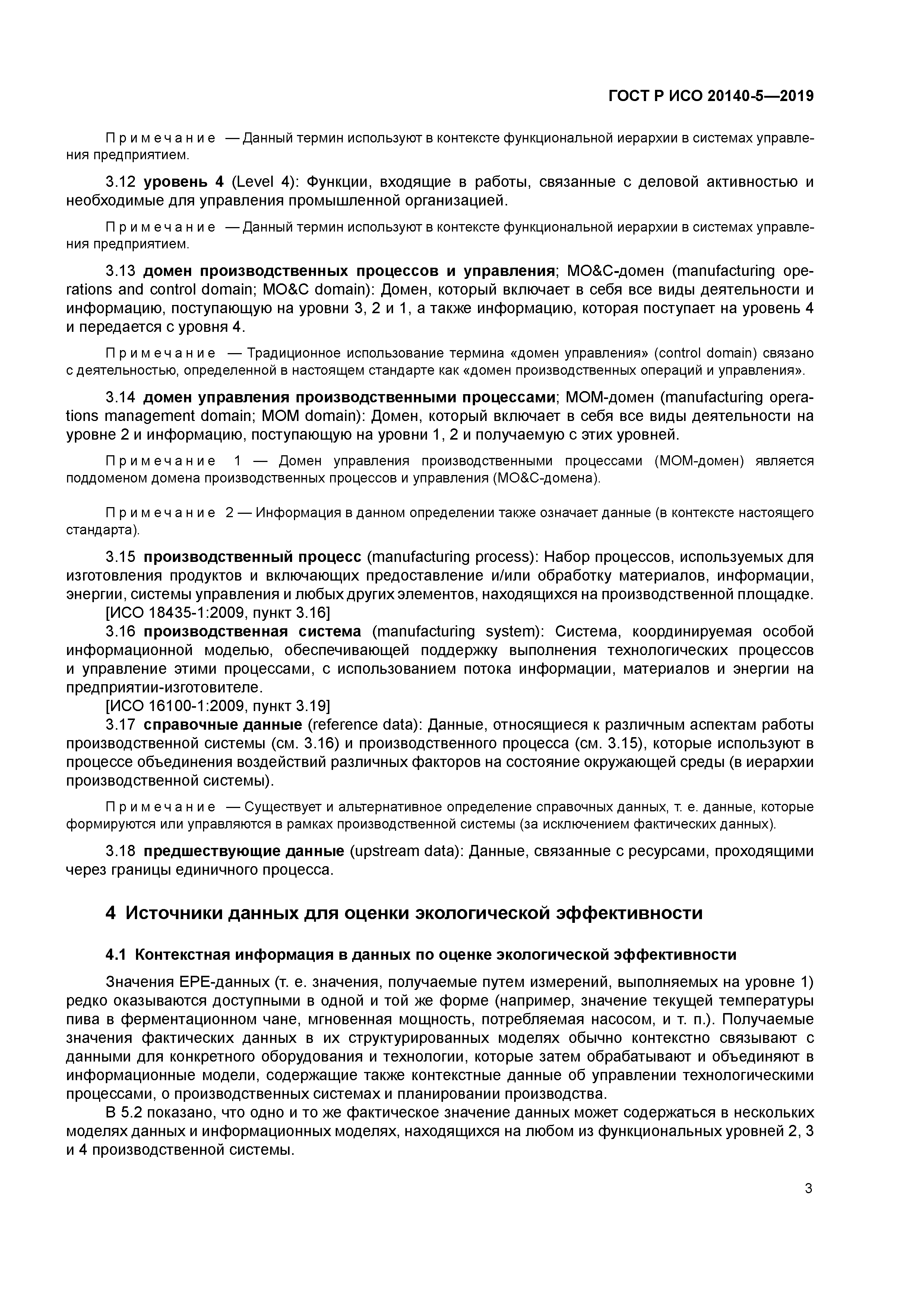 ГОСТ Р ИСО 20140-5-2019