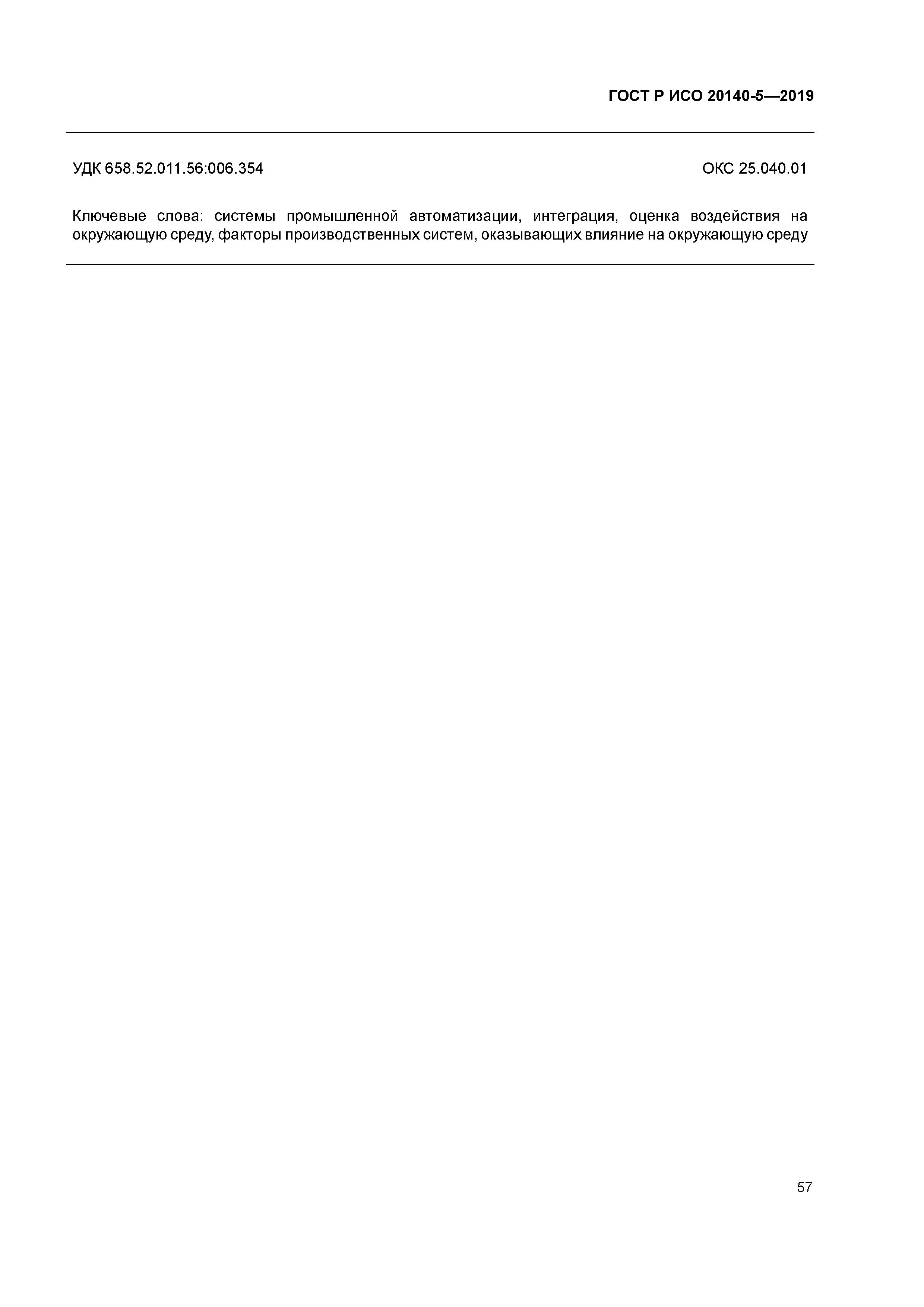 ГОСТ Р ИСО 20140-5-2019