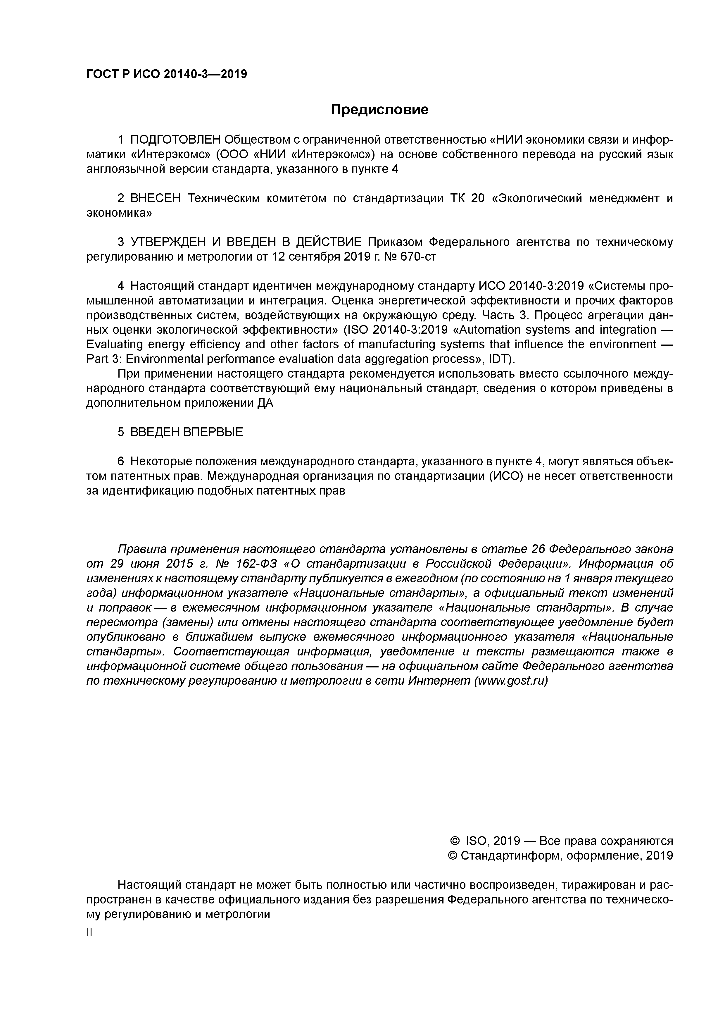 ГОСТ Р ИСО 20140-3-2019