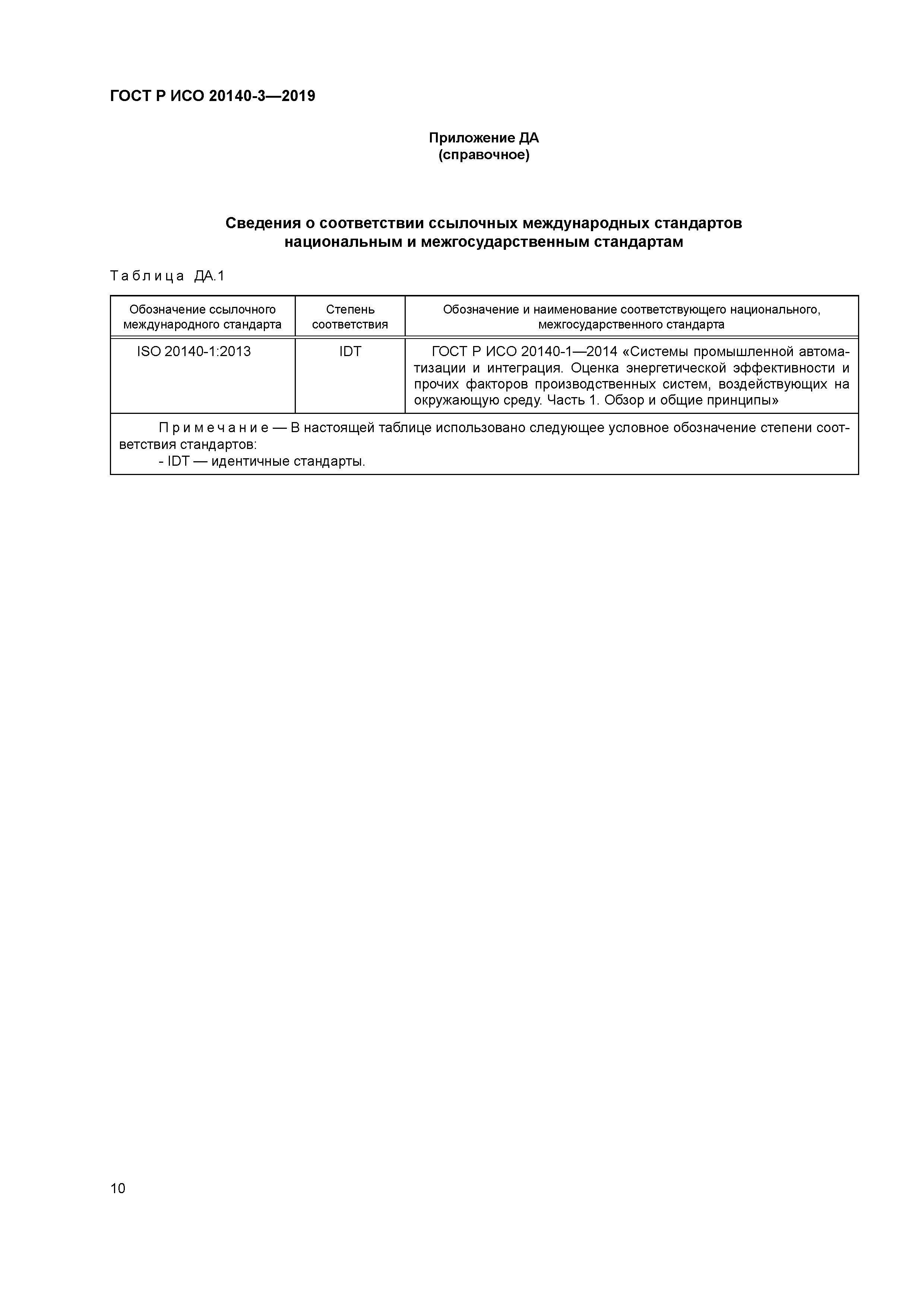 ГОСТ Р ИСО 20140-3-2019