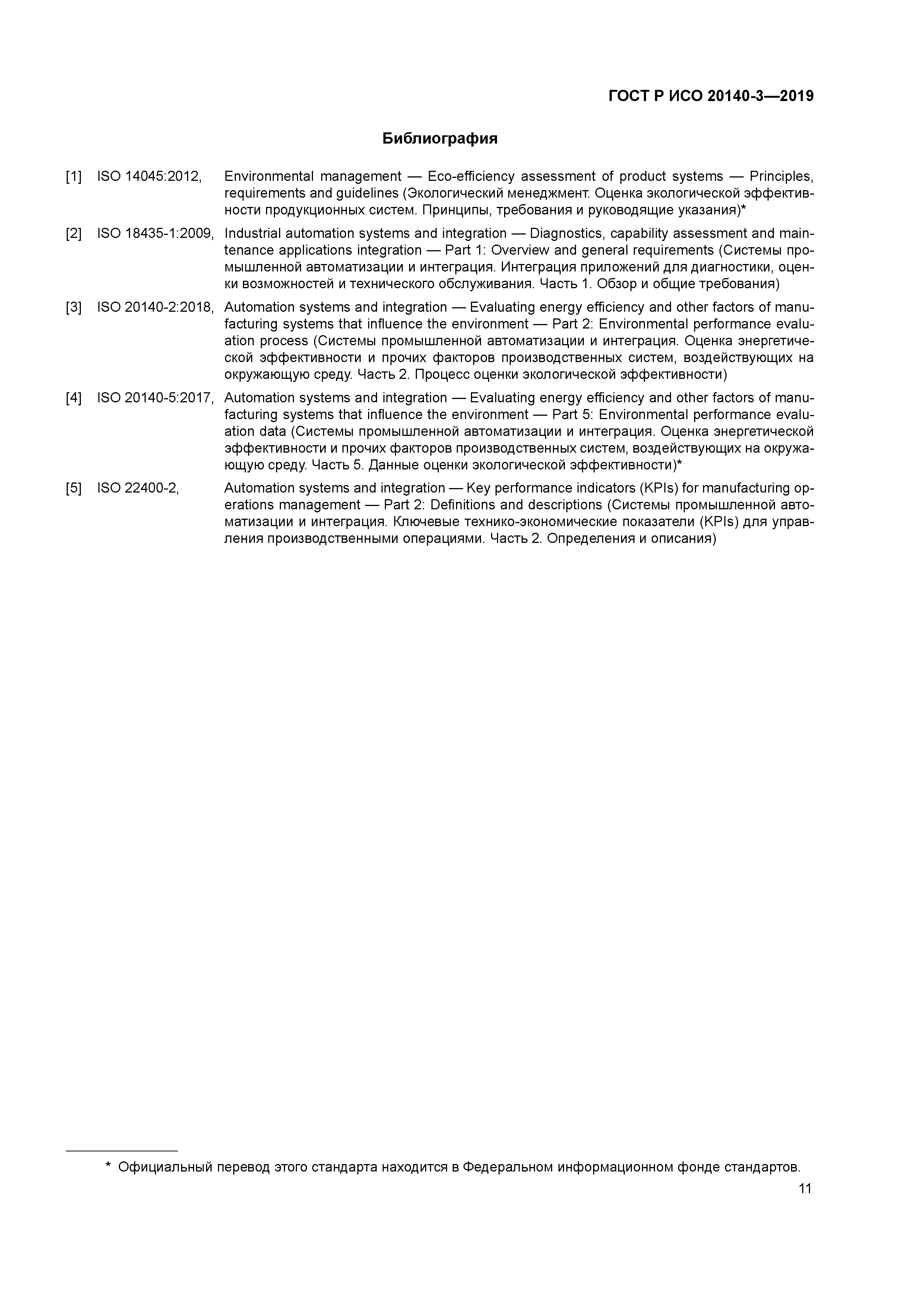 ГОСТ Р ИСО 20140-3-2019