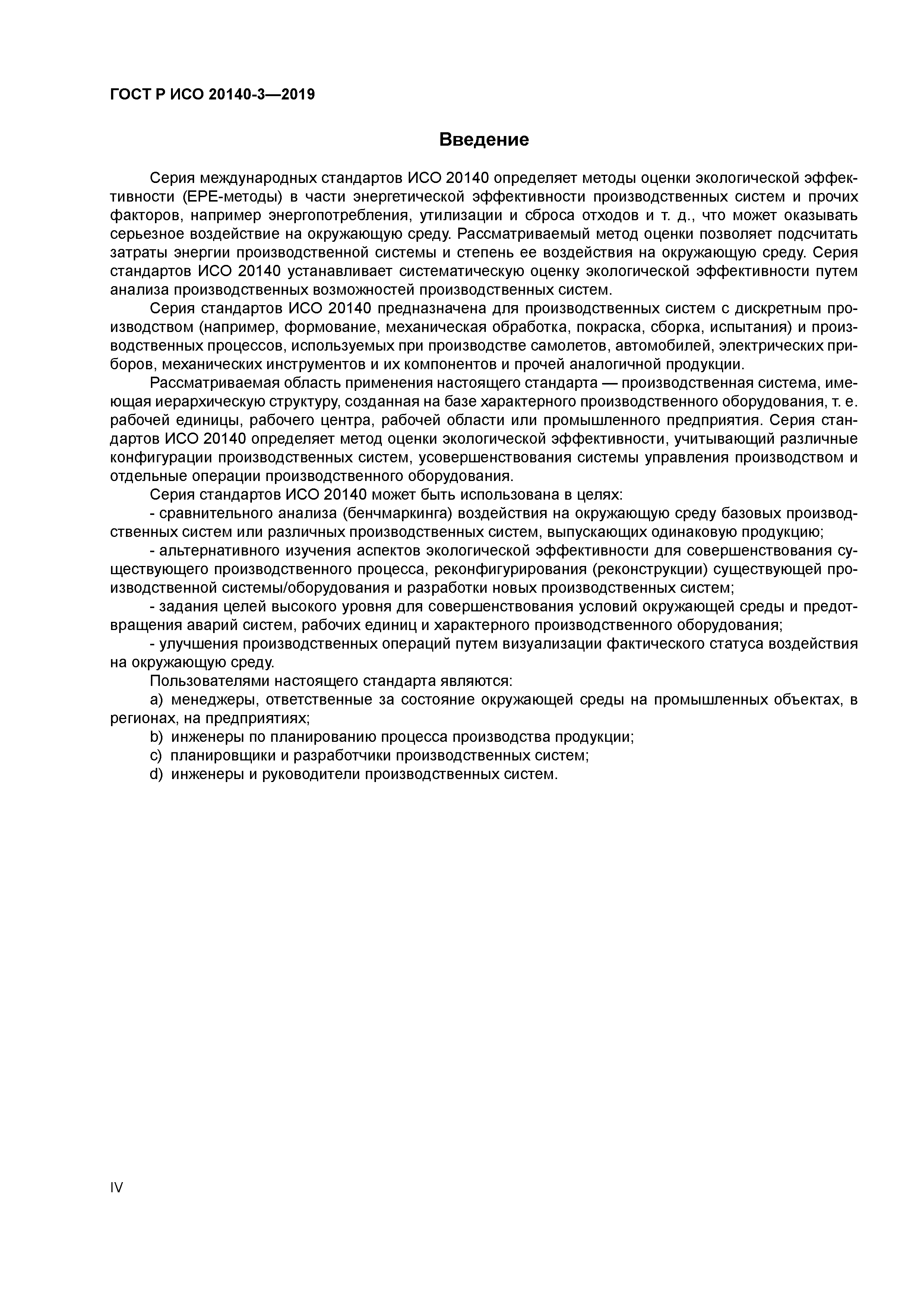 ГОСТ Р ИСО 20140-3-2019