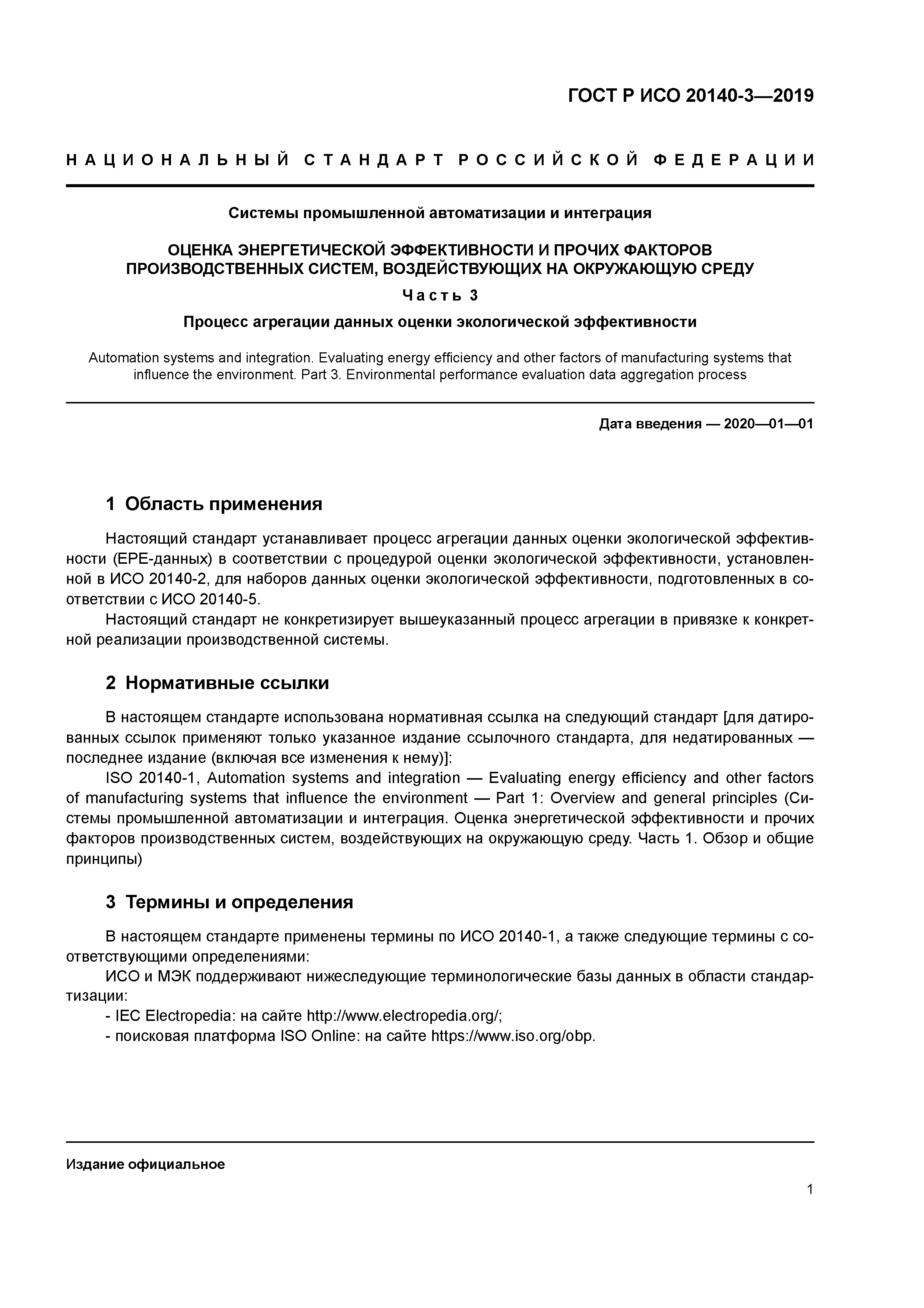 ГОСТ Р ИСО 20140-3-2019