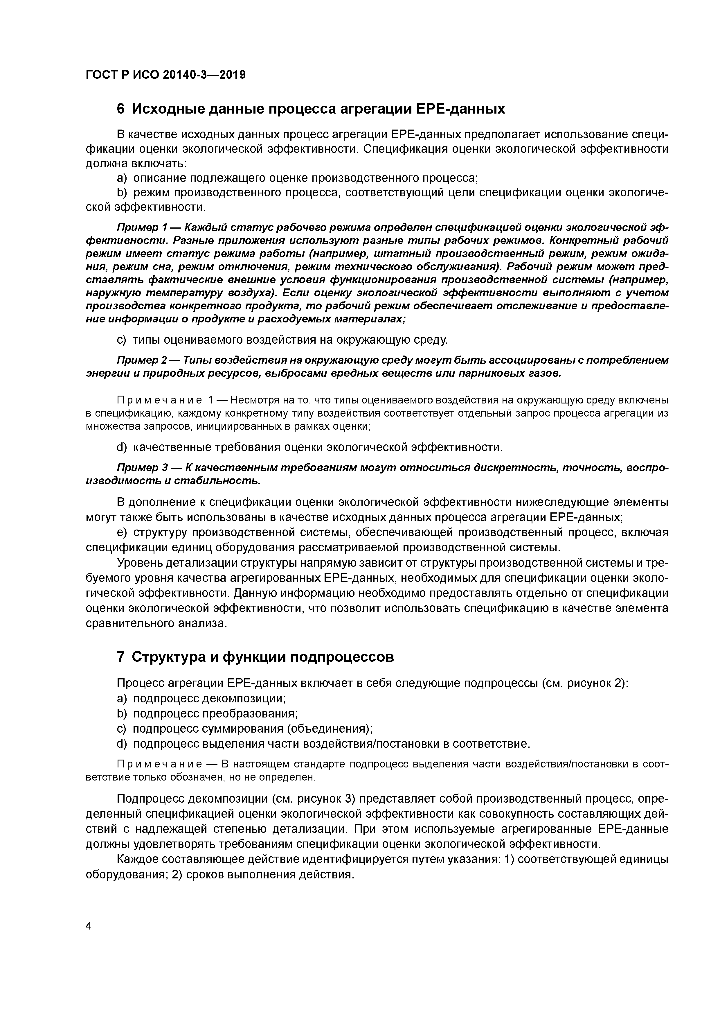 ГОСТ Р ИСО 20140-3-2019