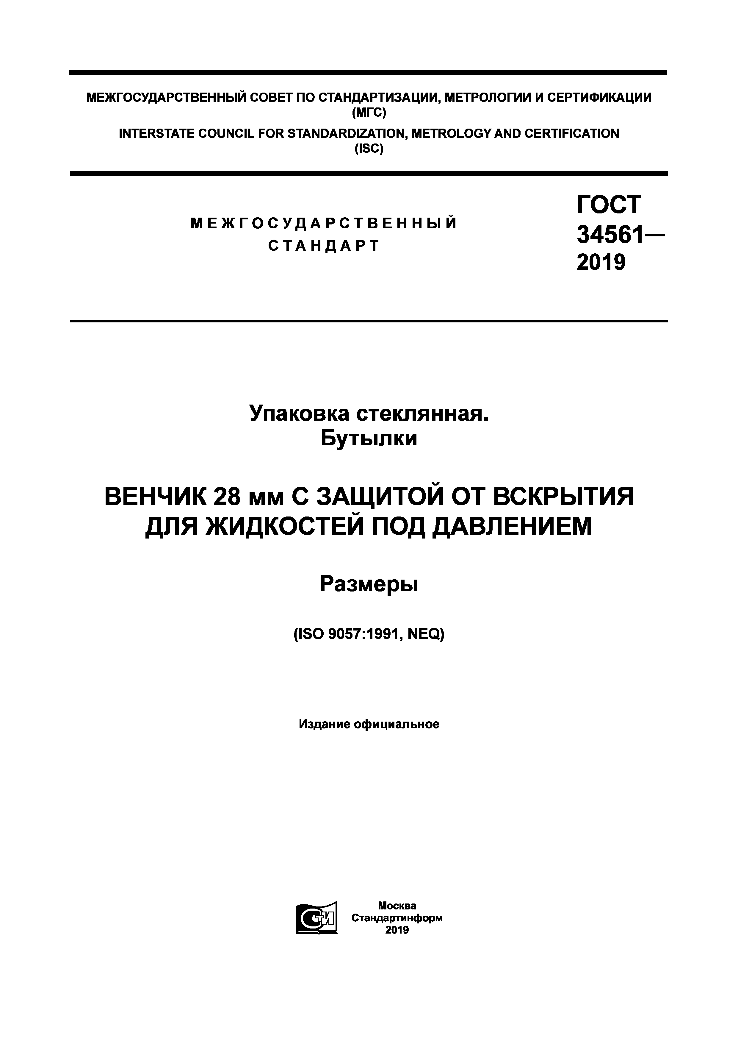 ГОСТ 34561-2019