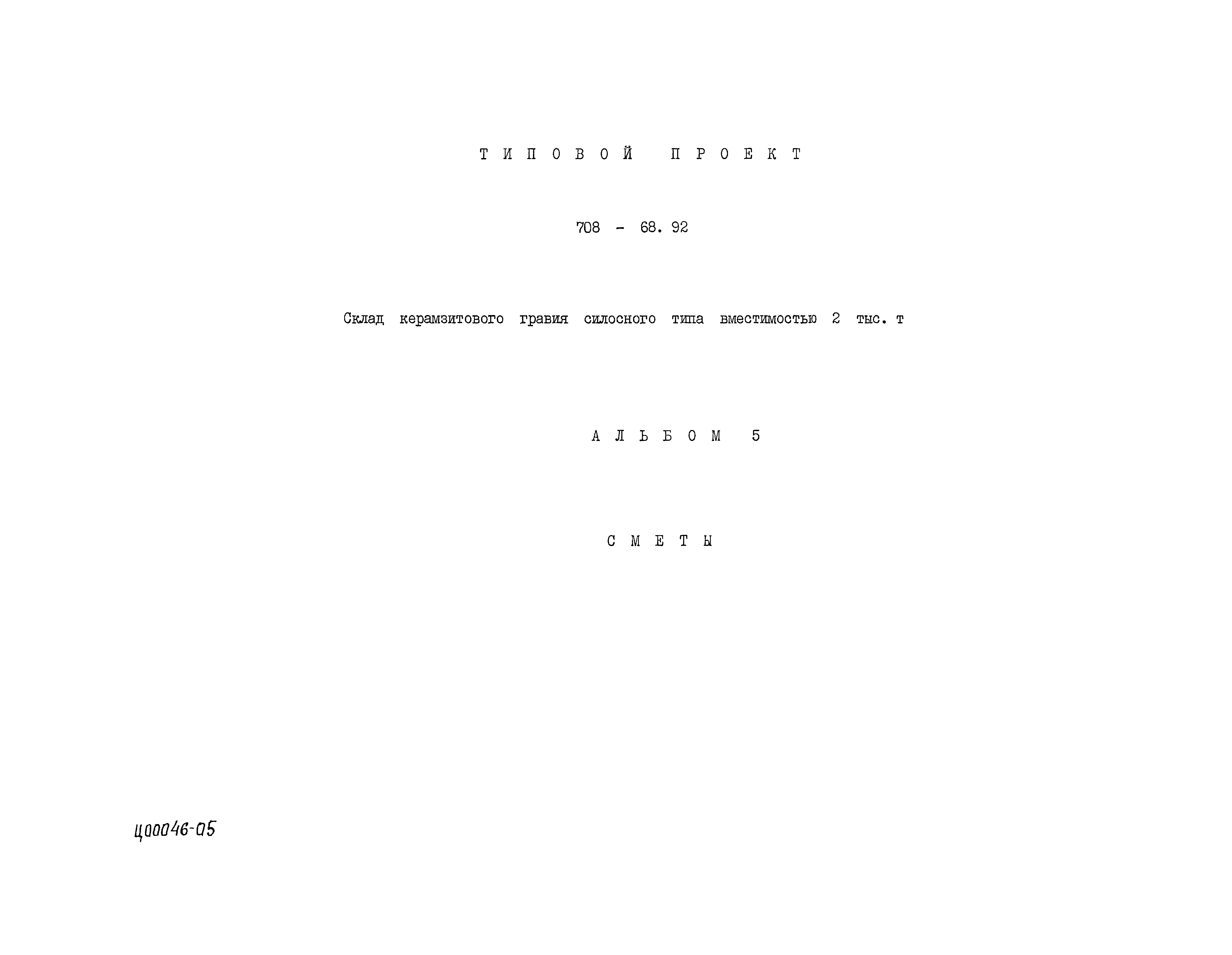 Типовой проект 708-68.92