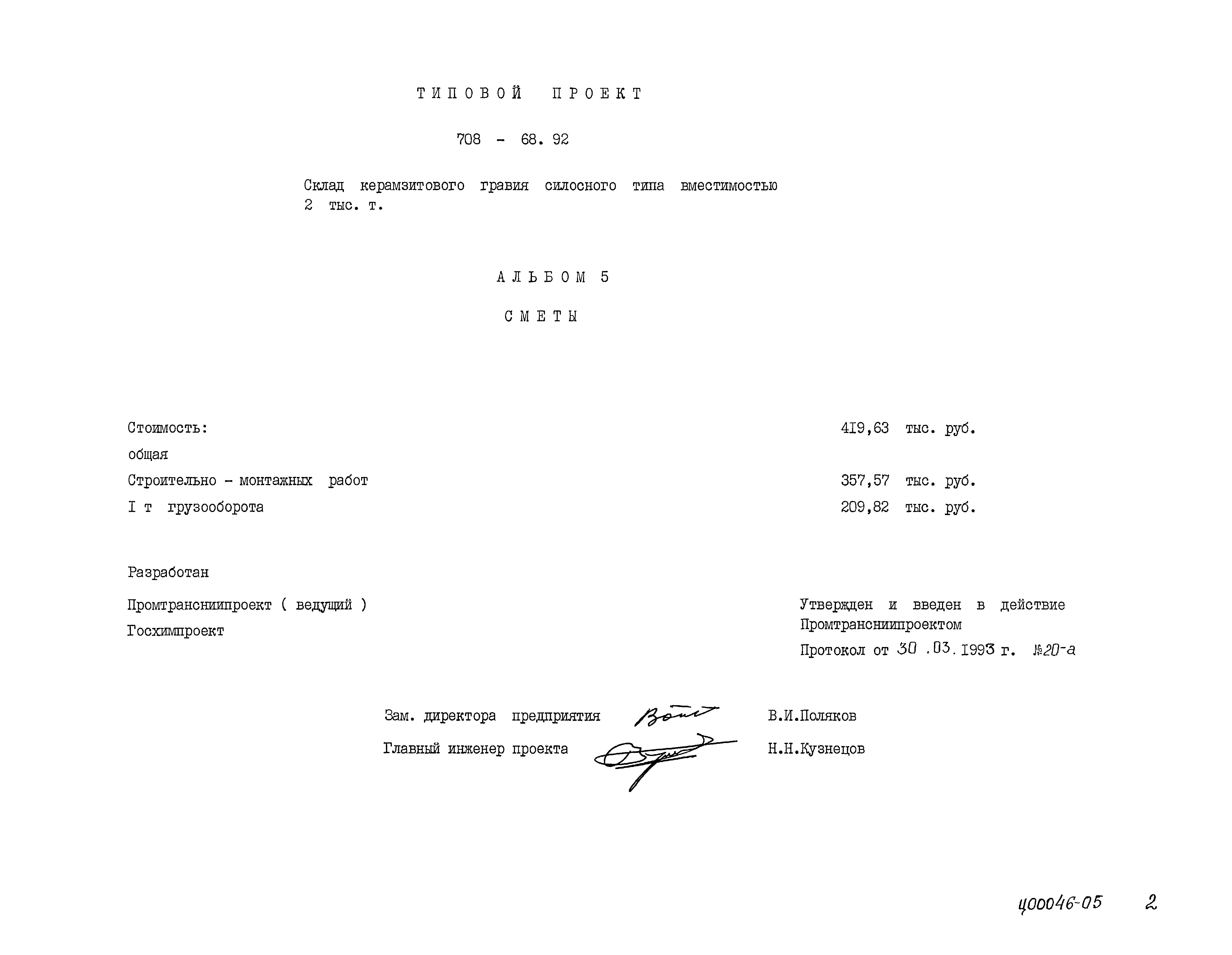 Типовой проект 708-68.92