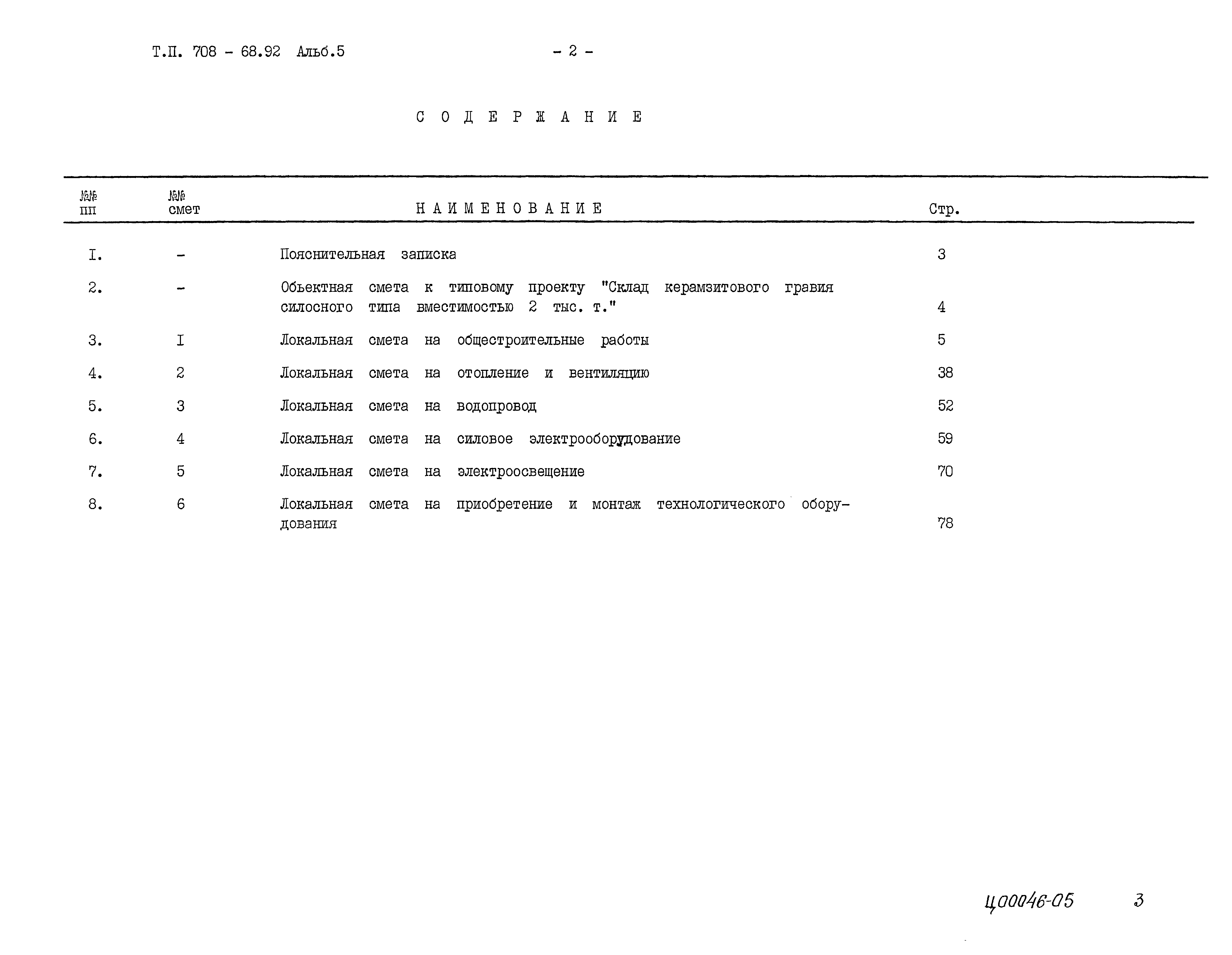 Типовой проект 708-68.92
