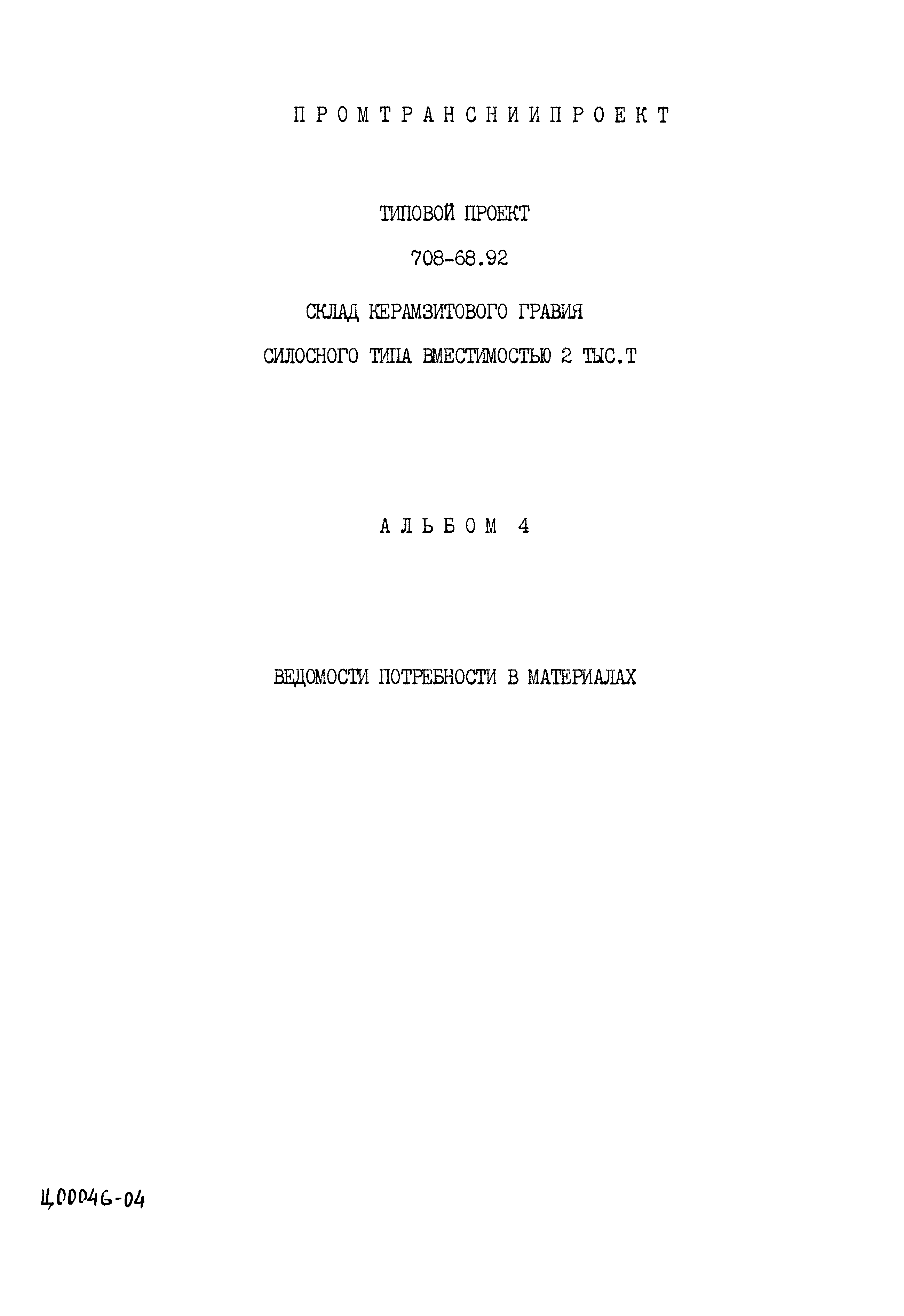 Типовой проект 708-68.92