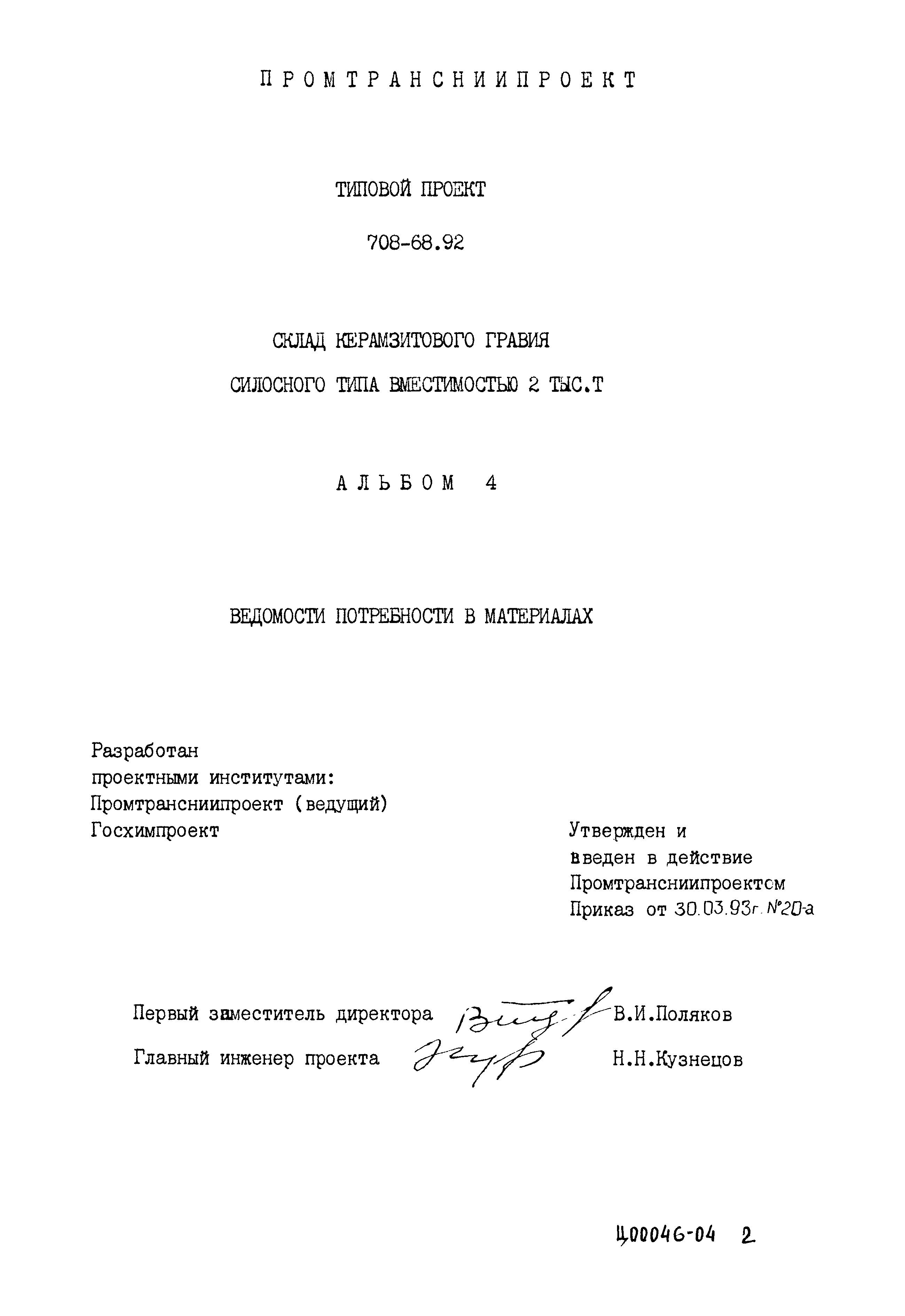 Типовой проект 708-68.92