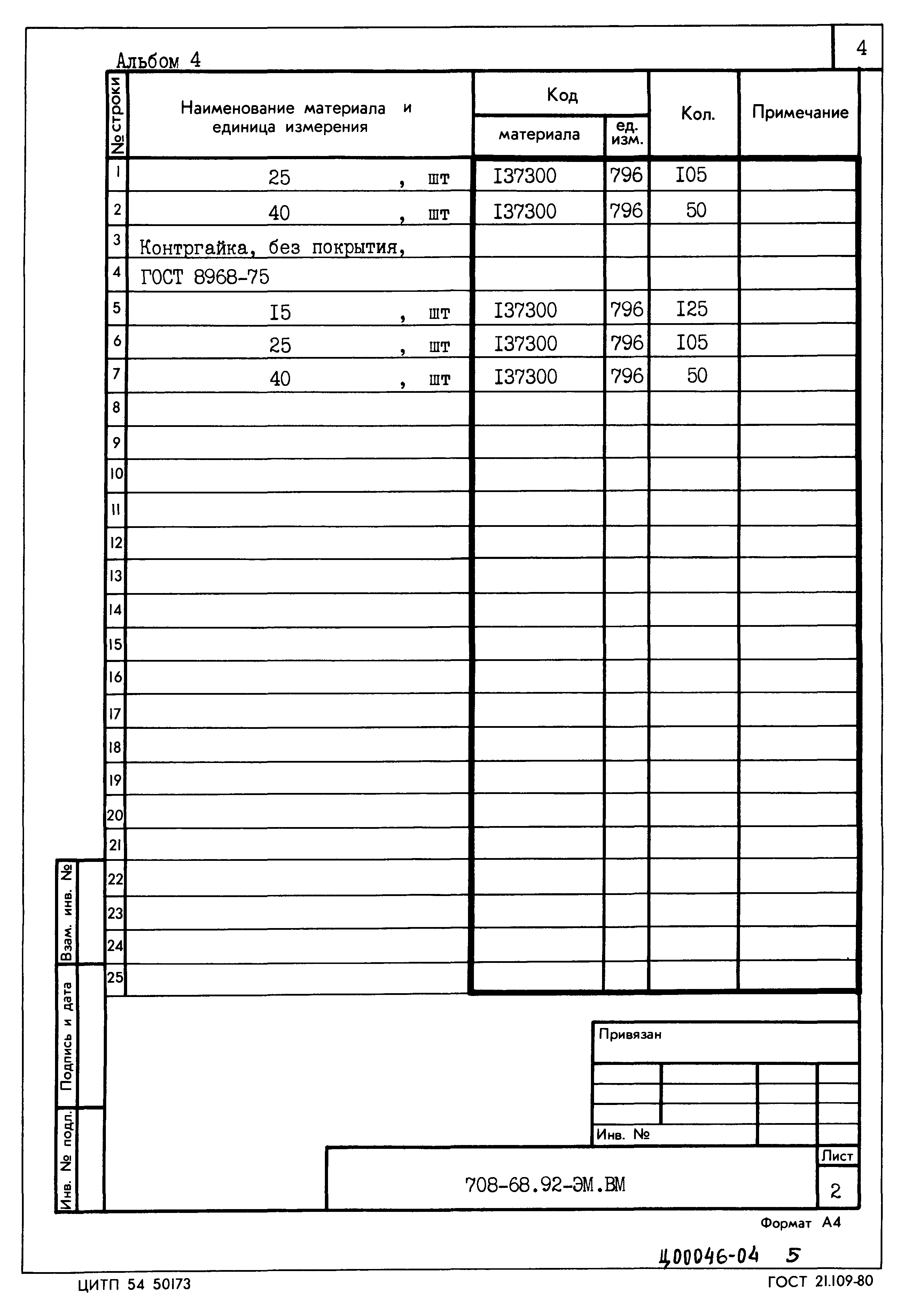 Типовой проект 708-68.92