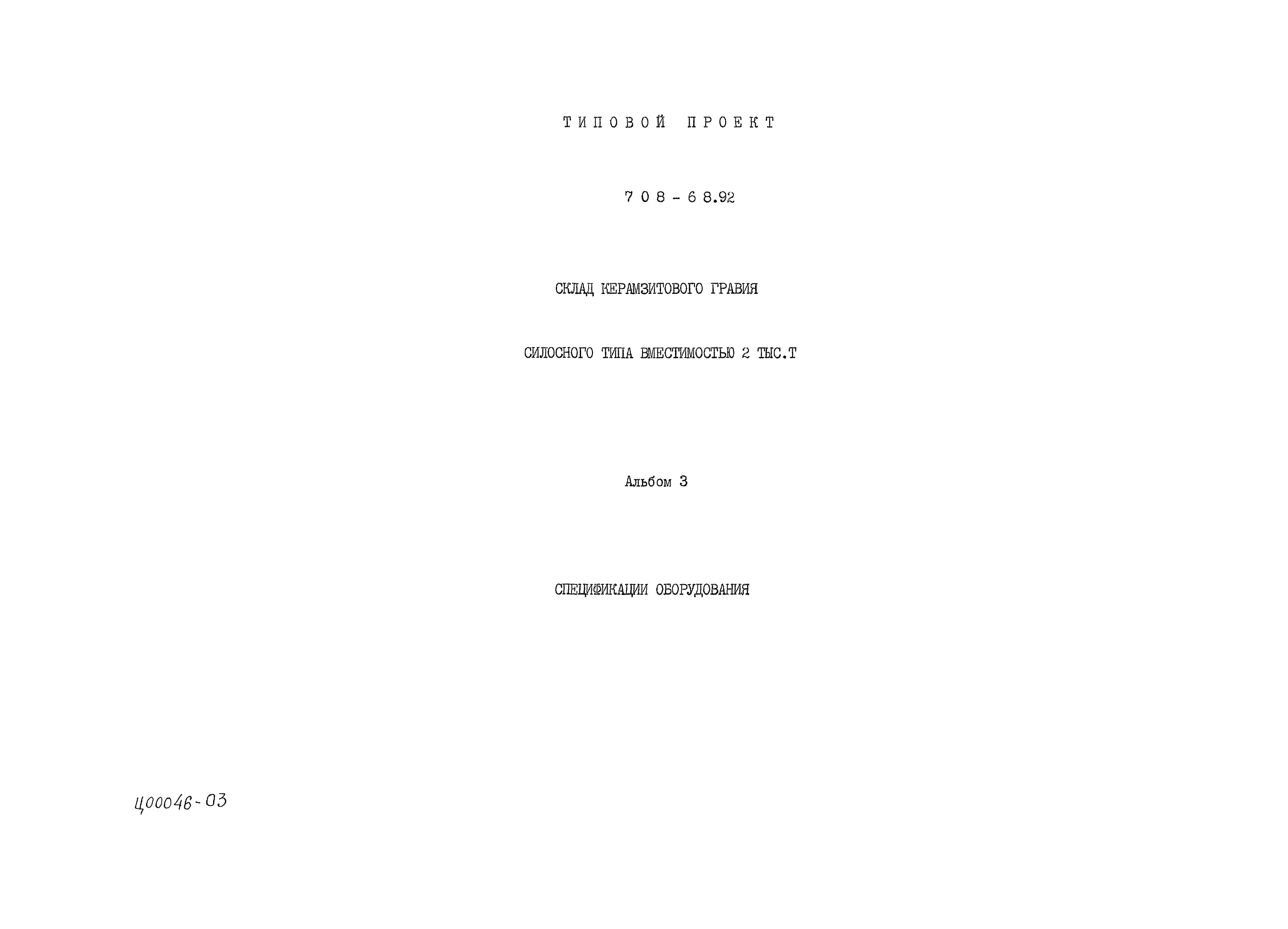 Типовой проект 708-68.92