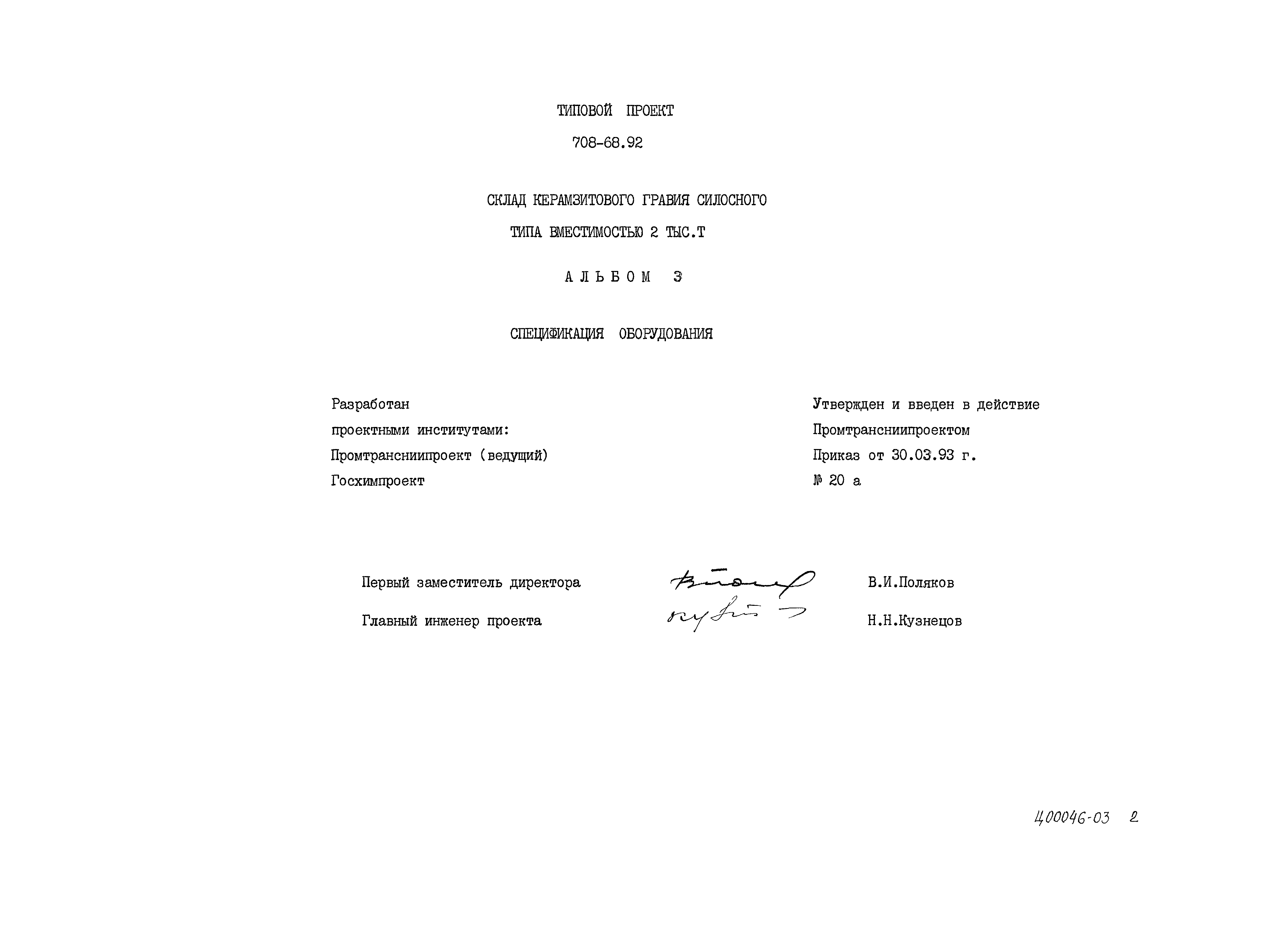 Типовой проект 708-68.92