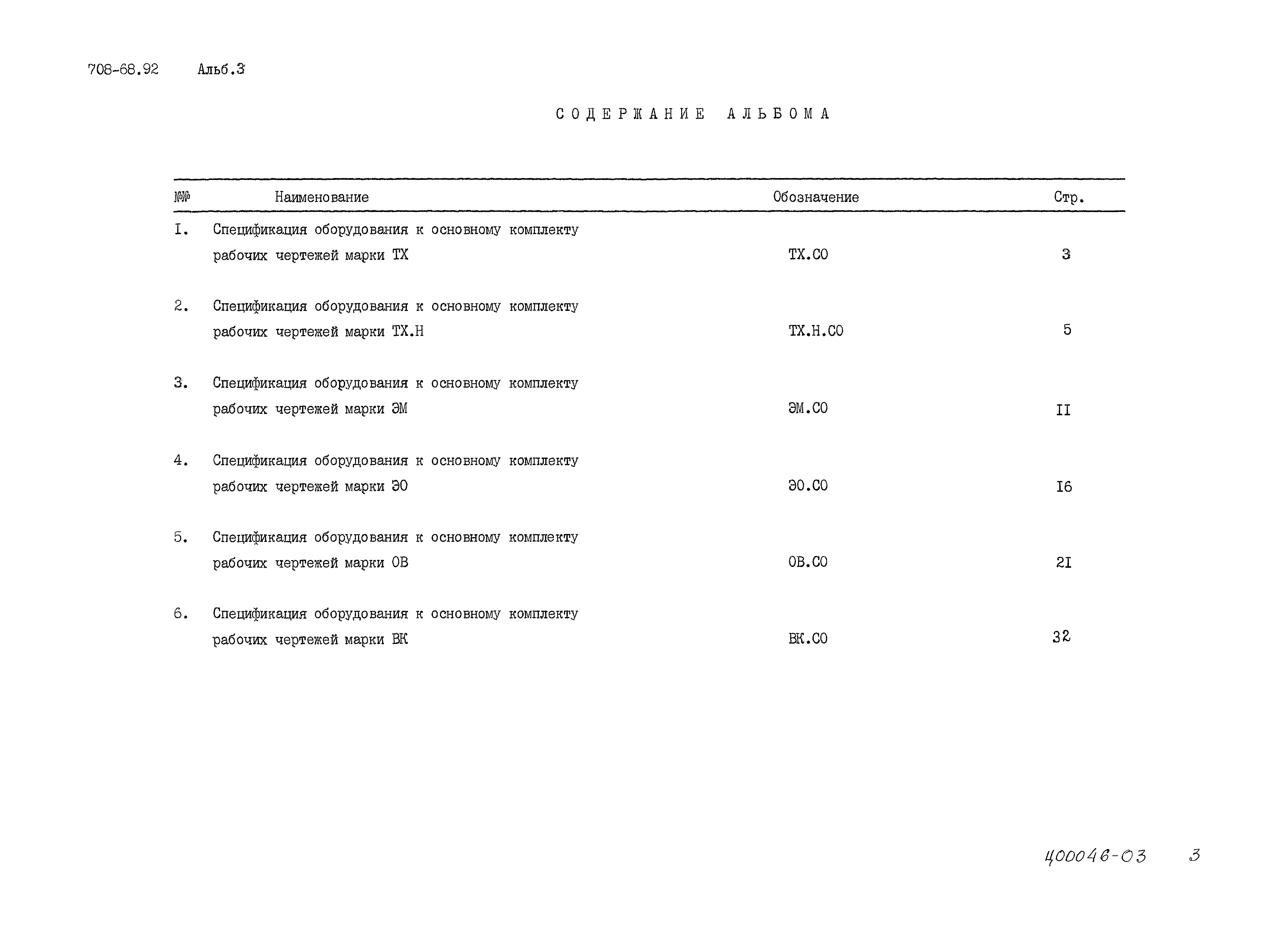 Типовой проект 708-68.92