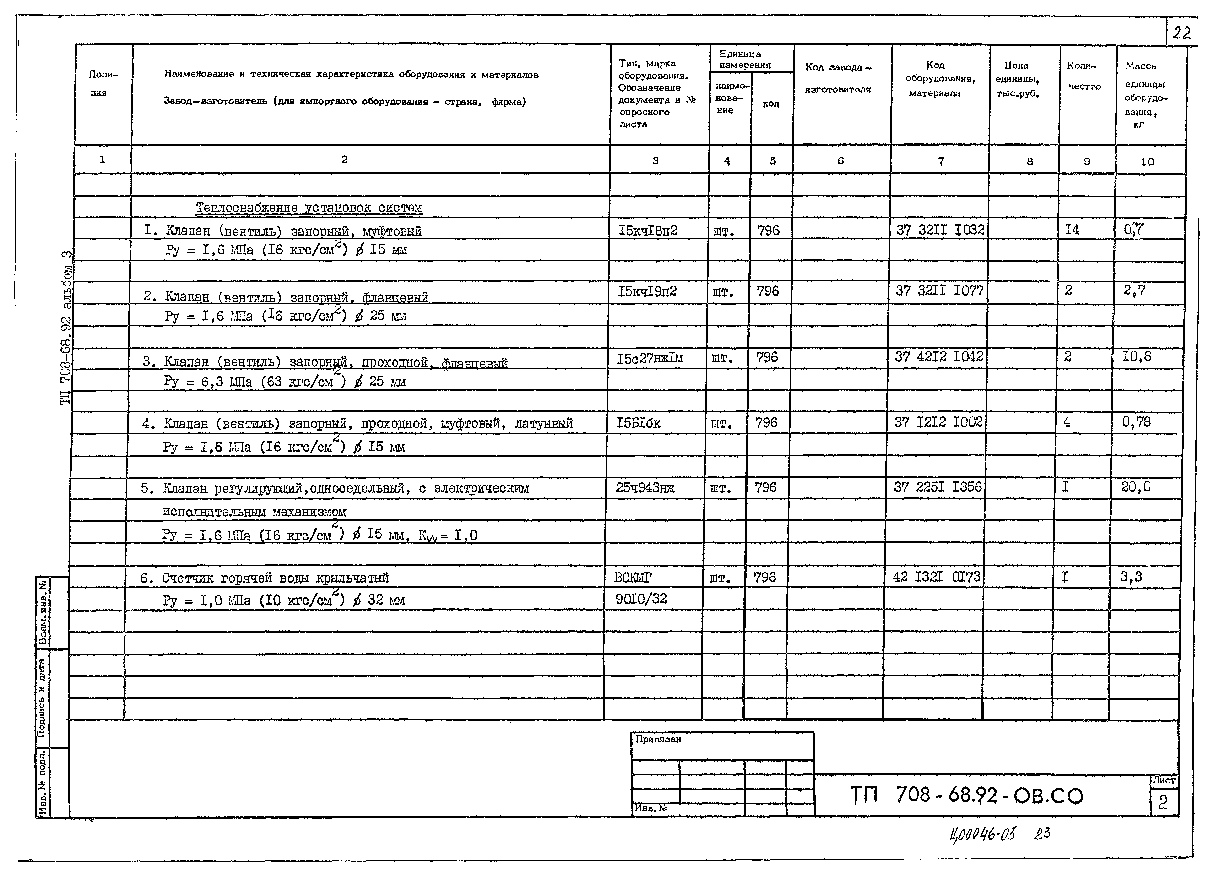 Типовой проект 708-68.92