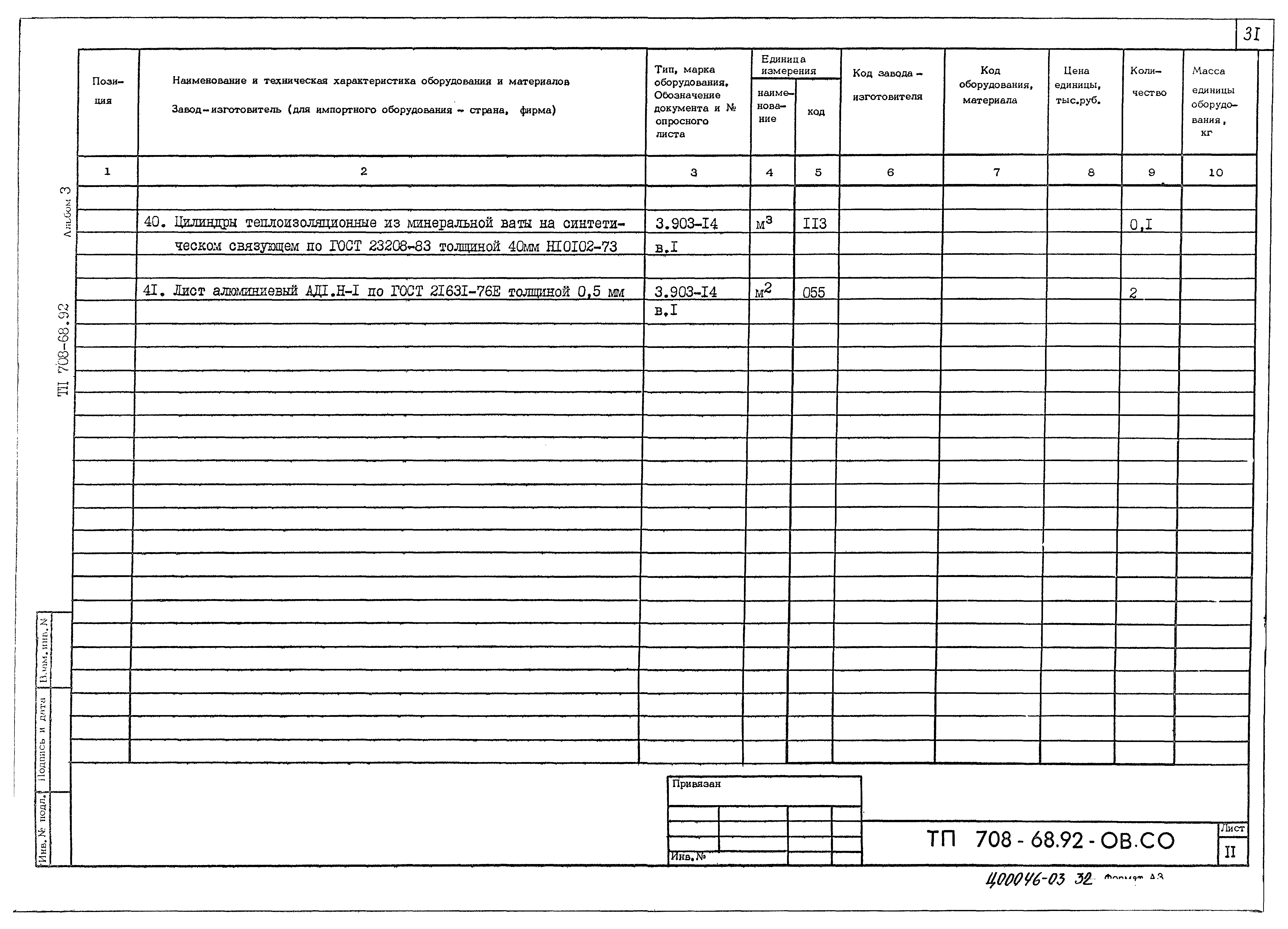 Типовой проект 708-68.92