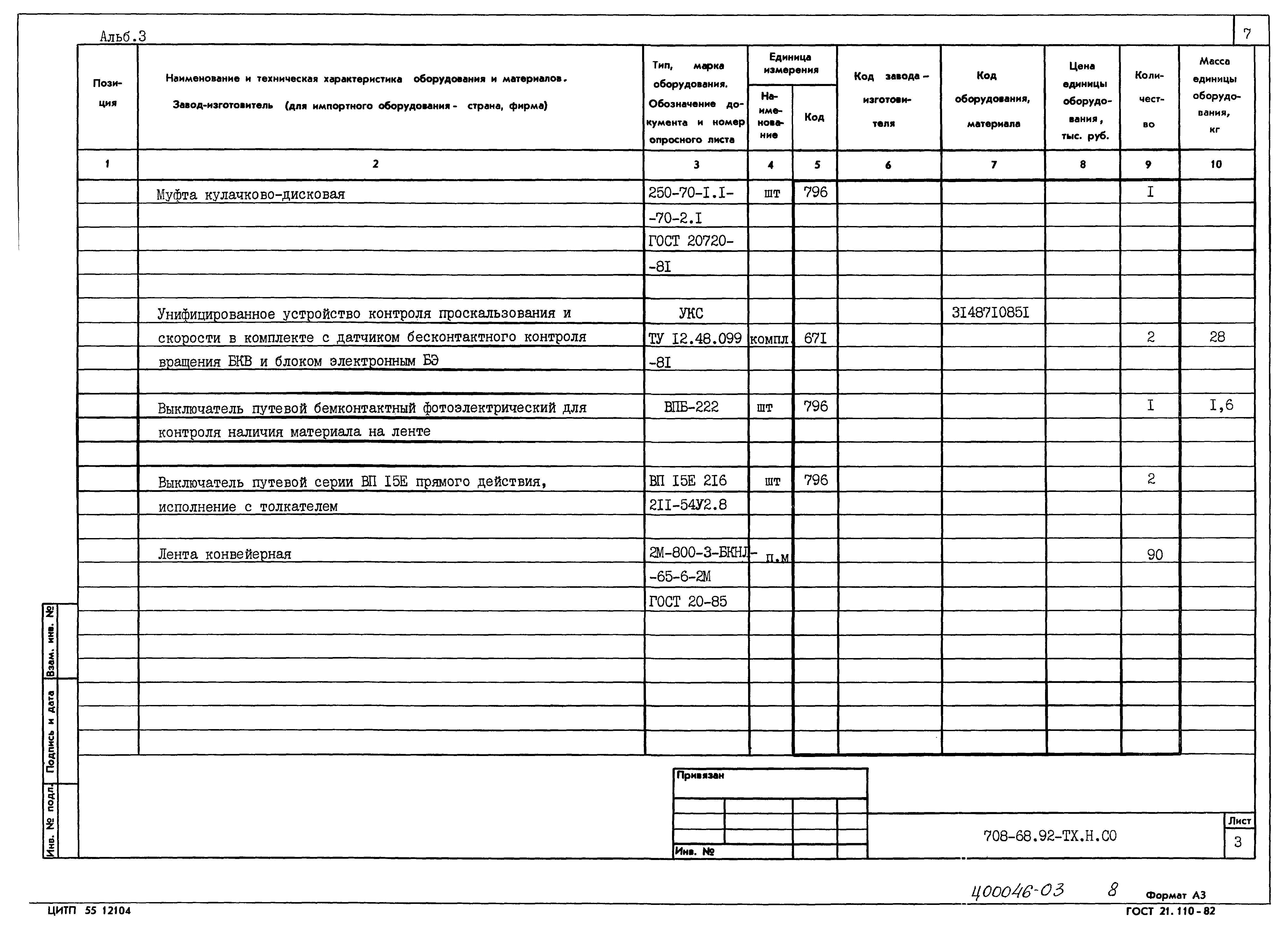 Типовой проект 708-68.92