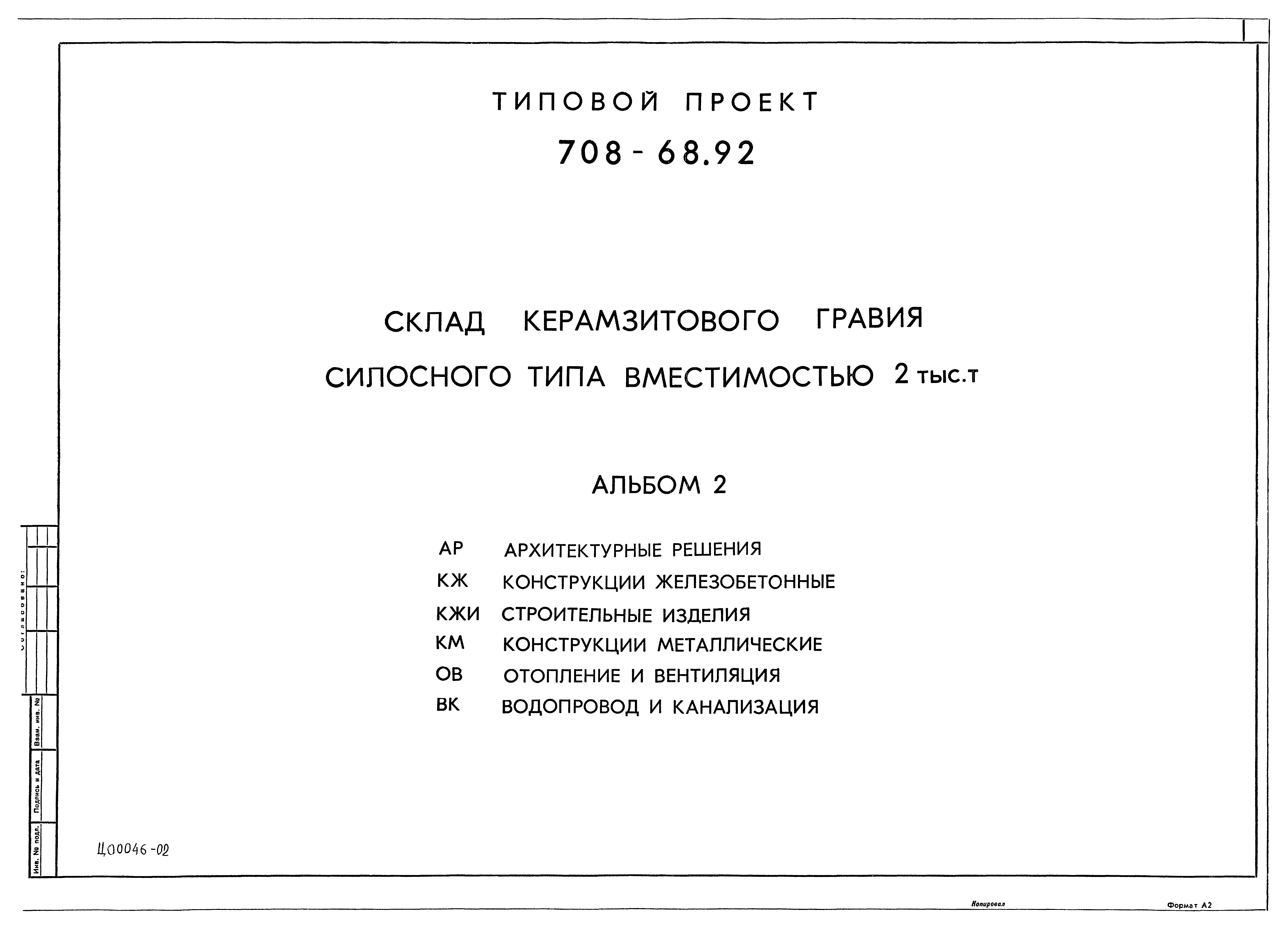 Типовой проект 708-68.92