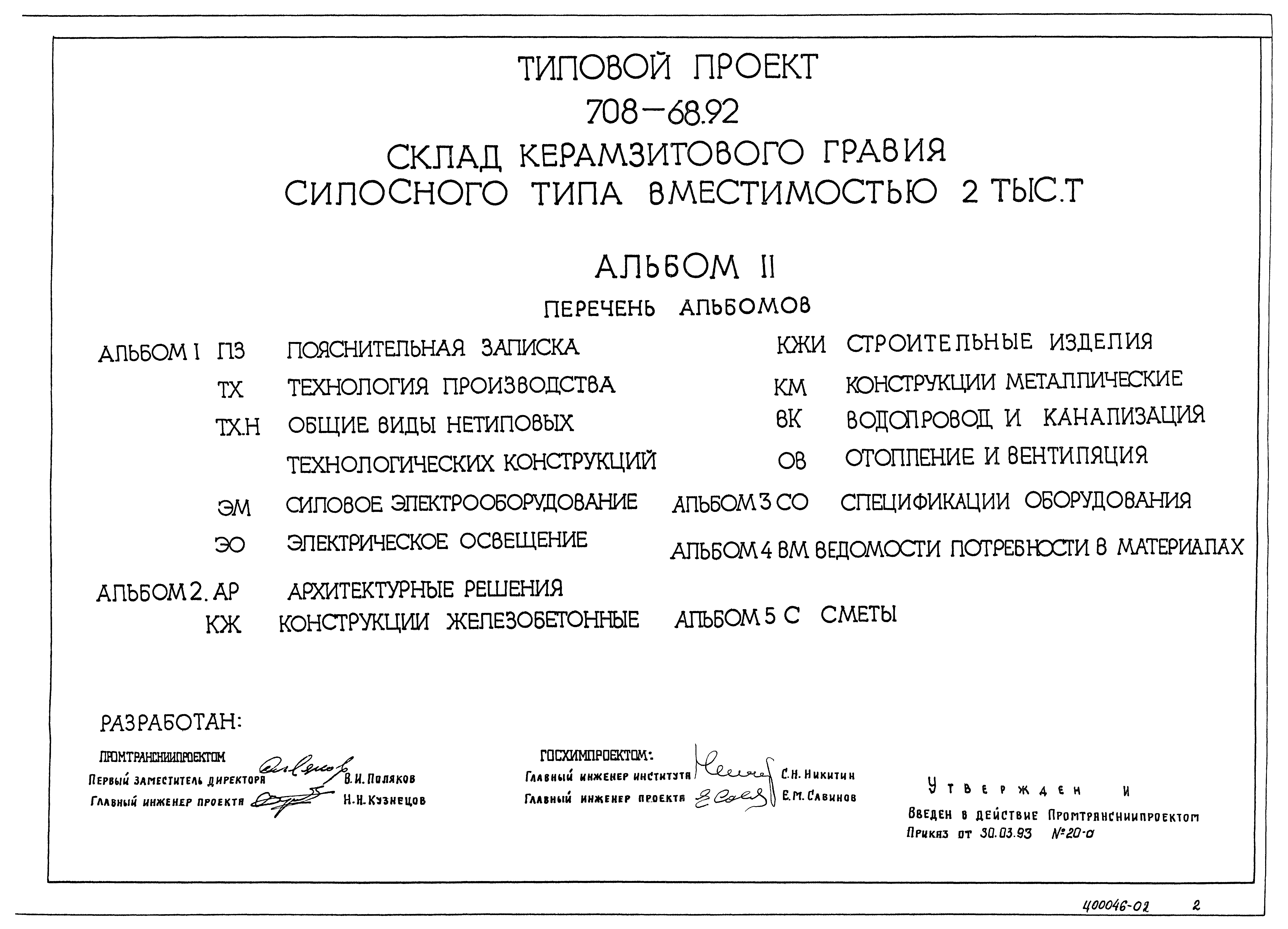 Типовой проект 708-68.92