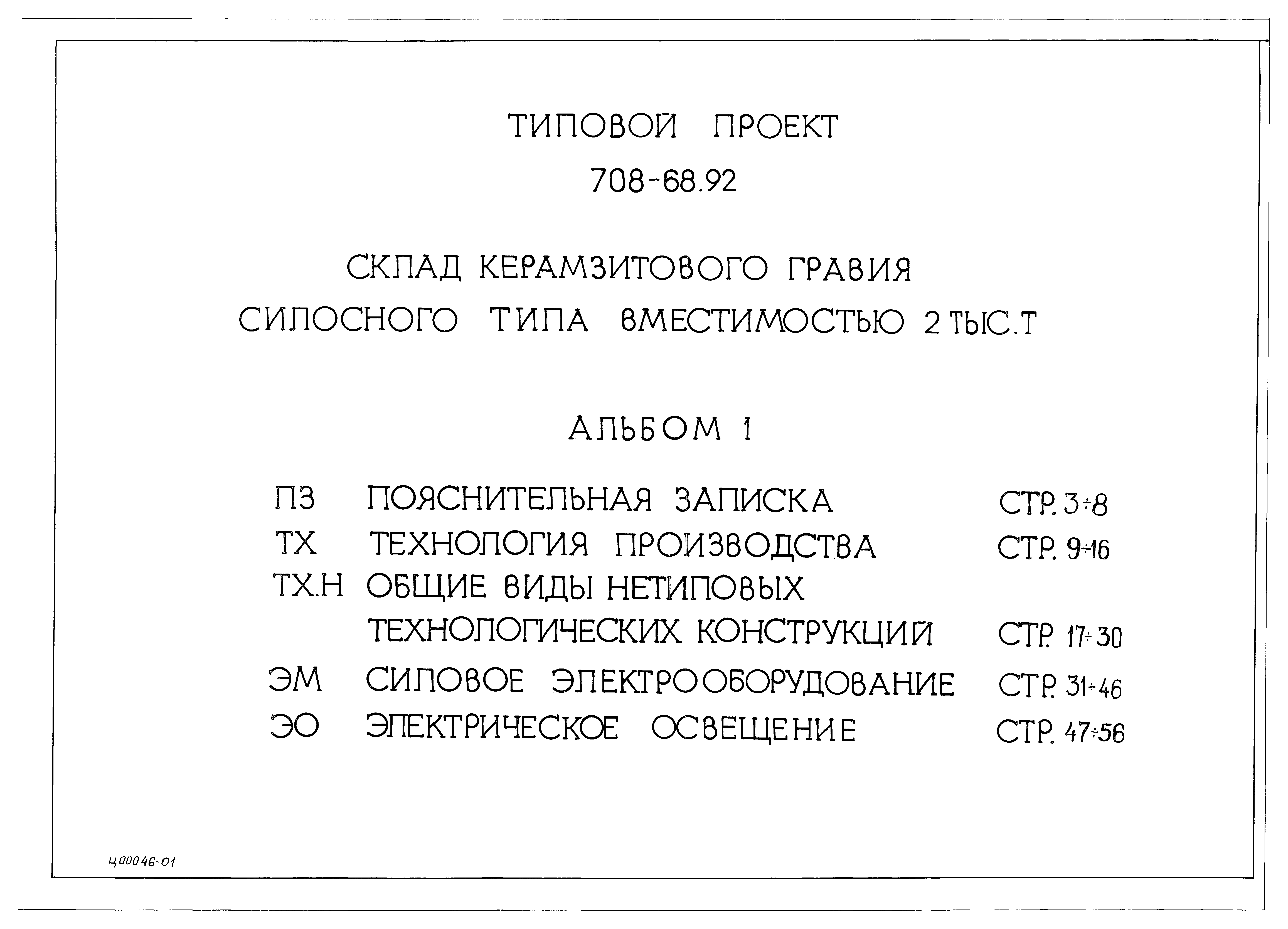 Типовой проект 708-68.92