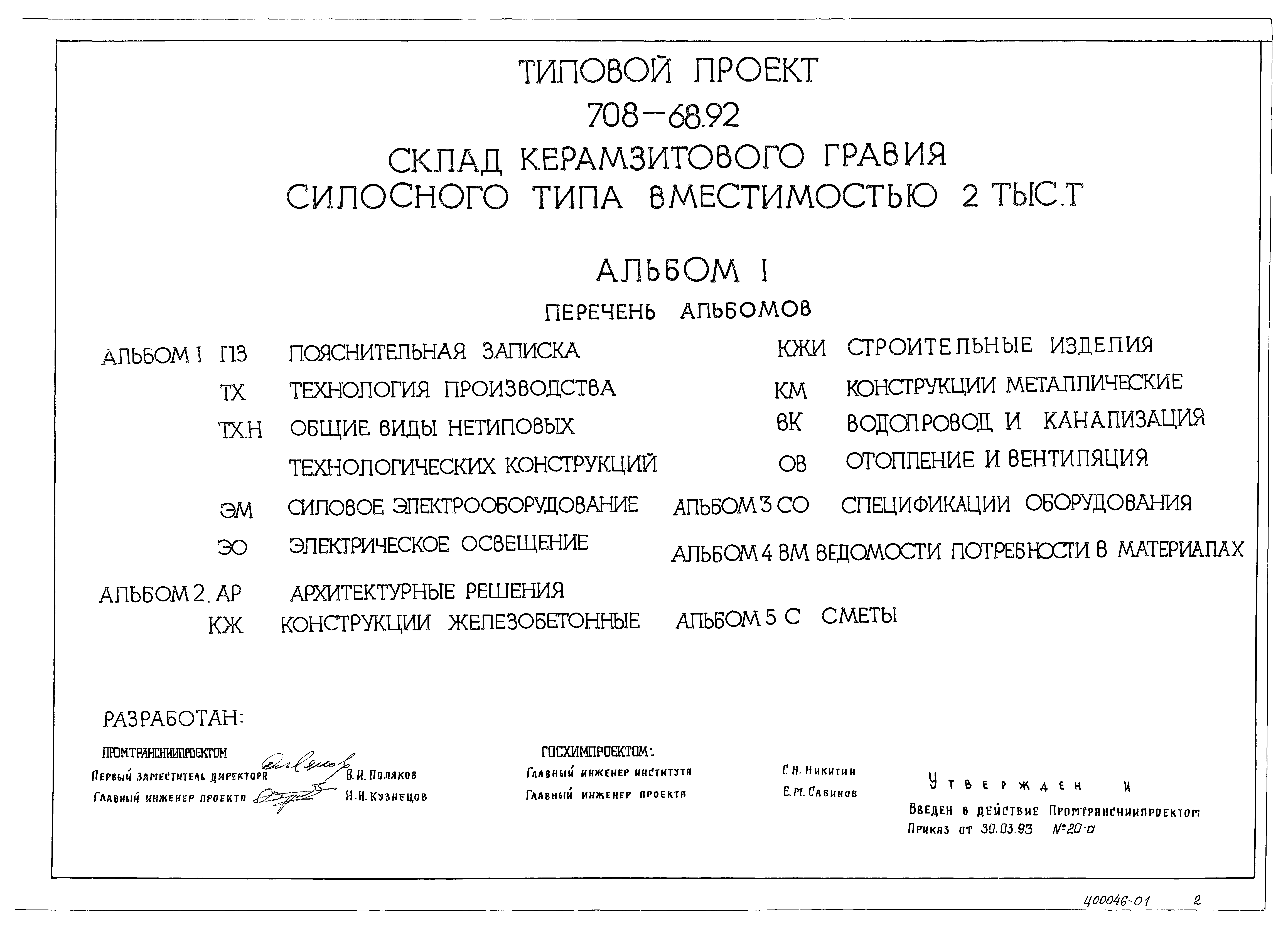 Типовой проект 708-68.92