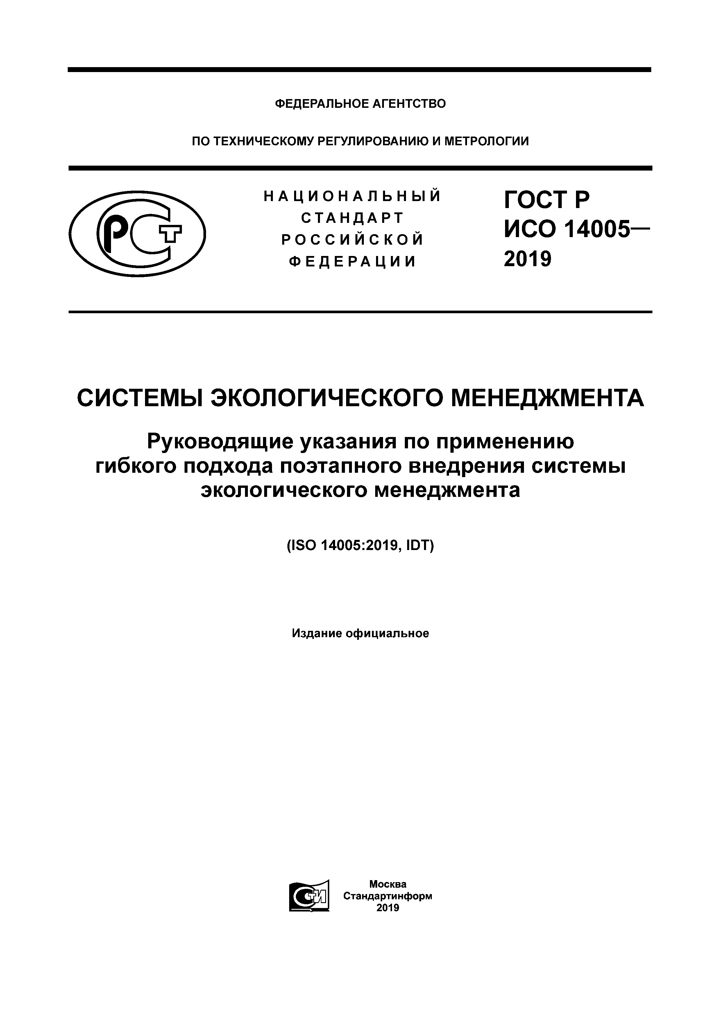 ГОСТ Р ИСО 14005-2019
