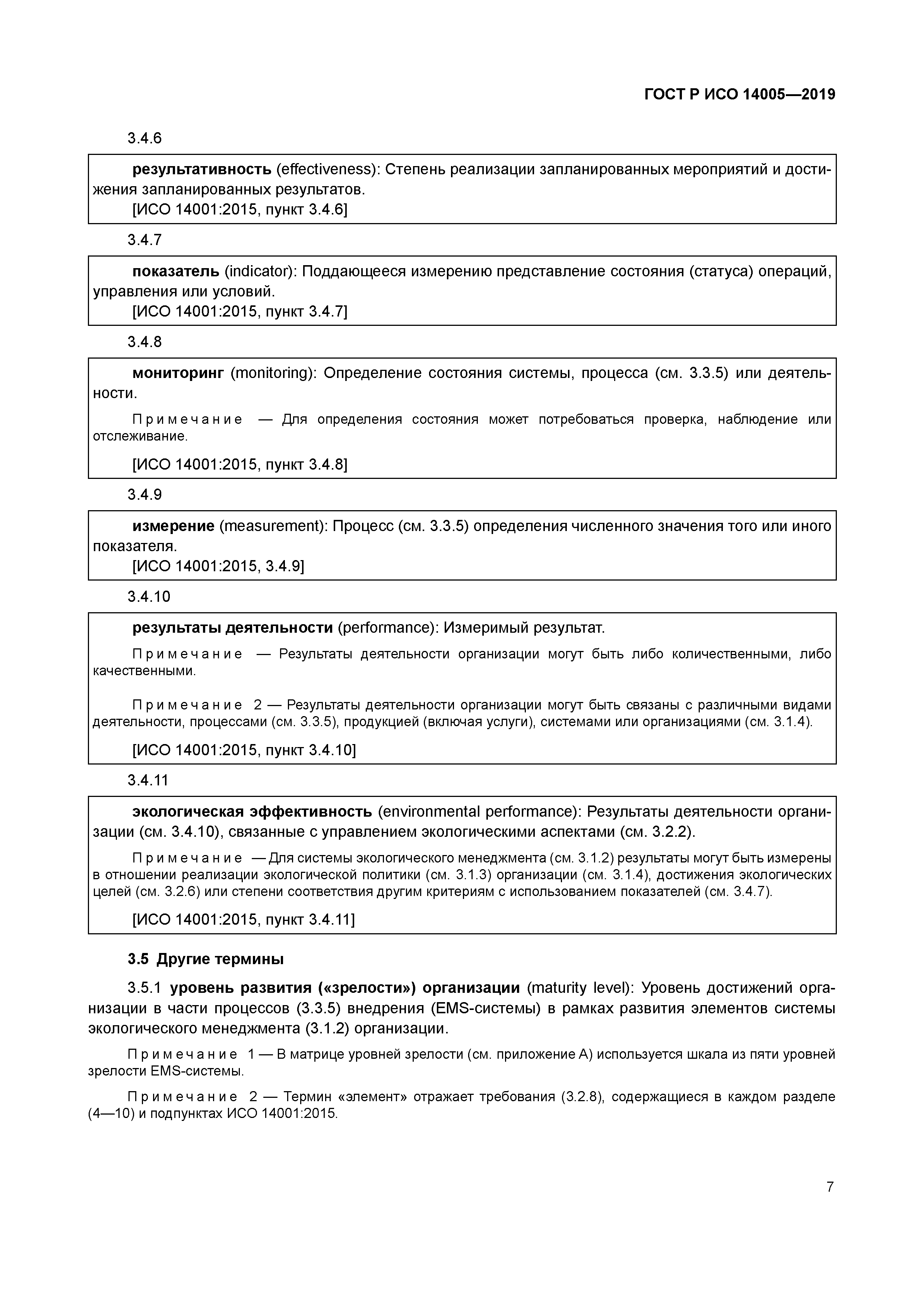 ГОСТ Р ИСО 14005-2019