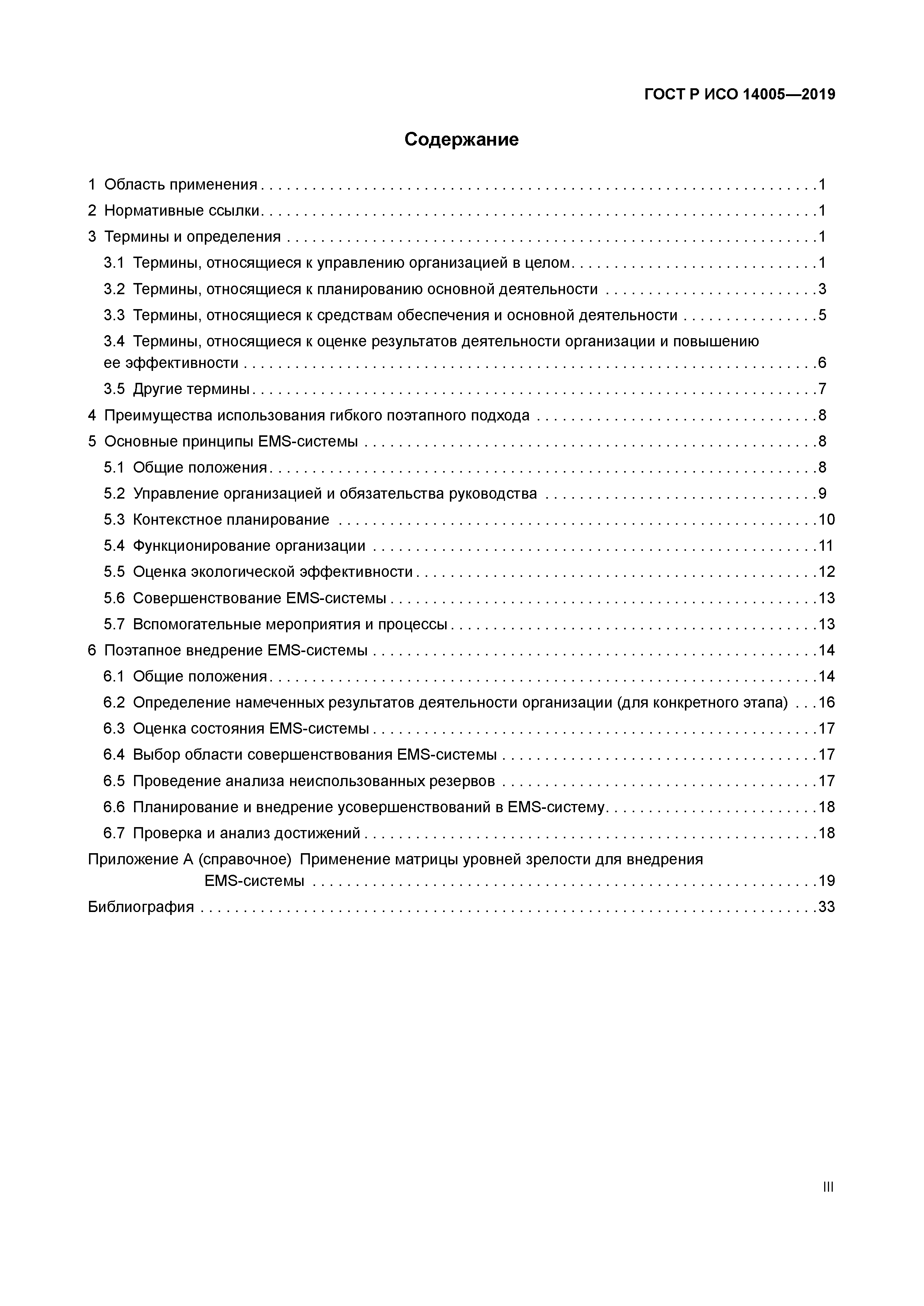 ГОСТ Р ИСО 14005-2019