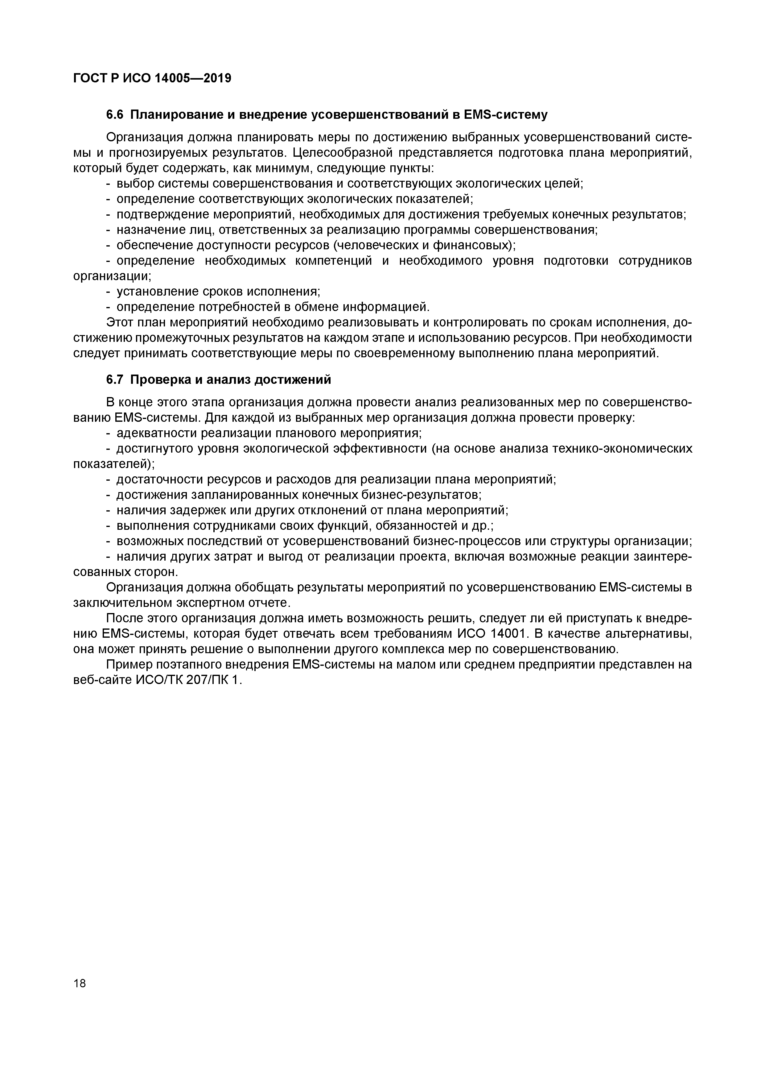 ГОСТ Р ИСО 14005-2019