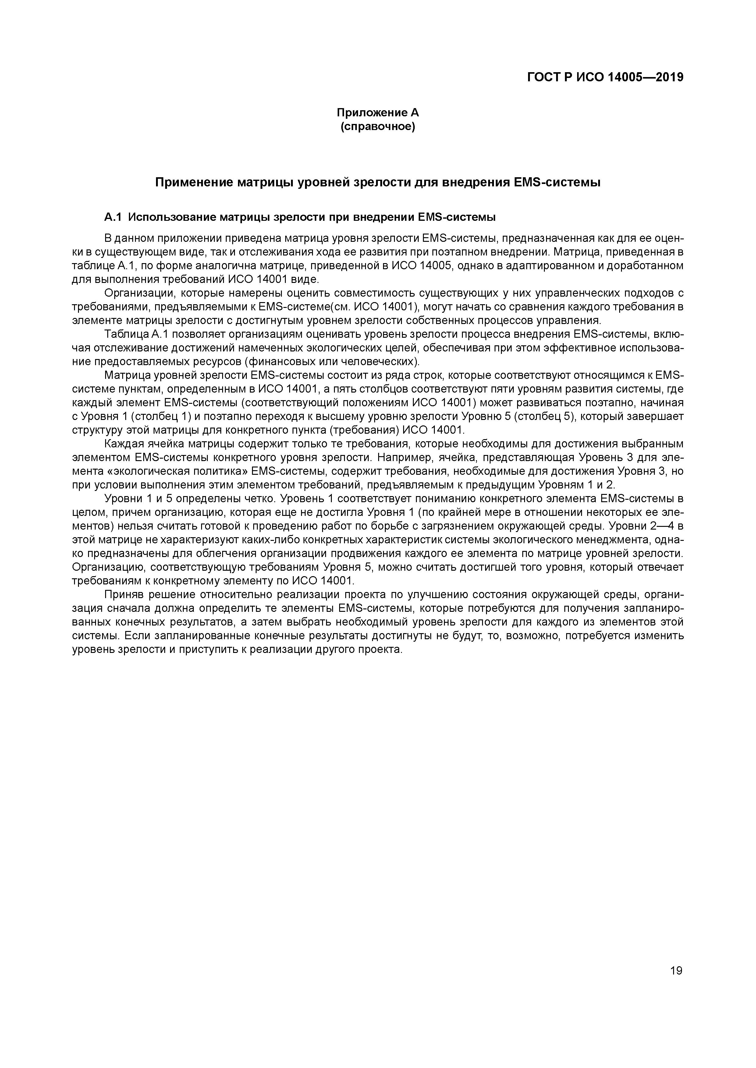 ГОСТ Р ИСО 14005-2019