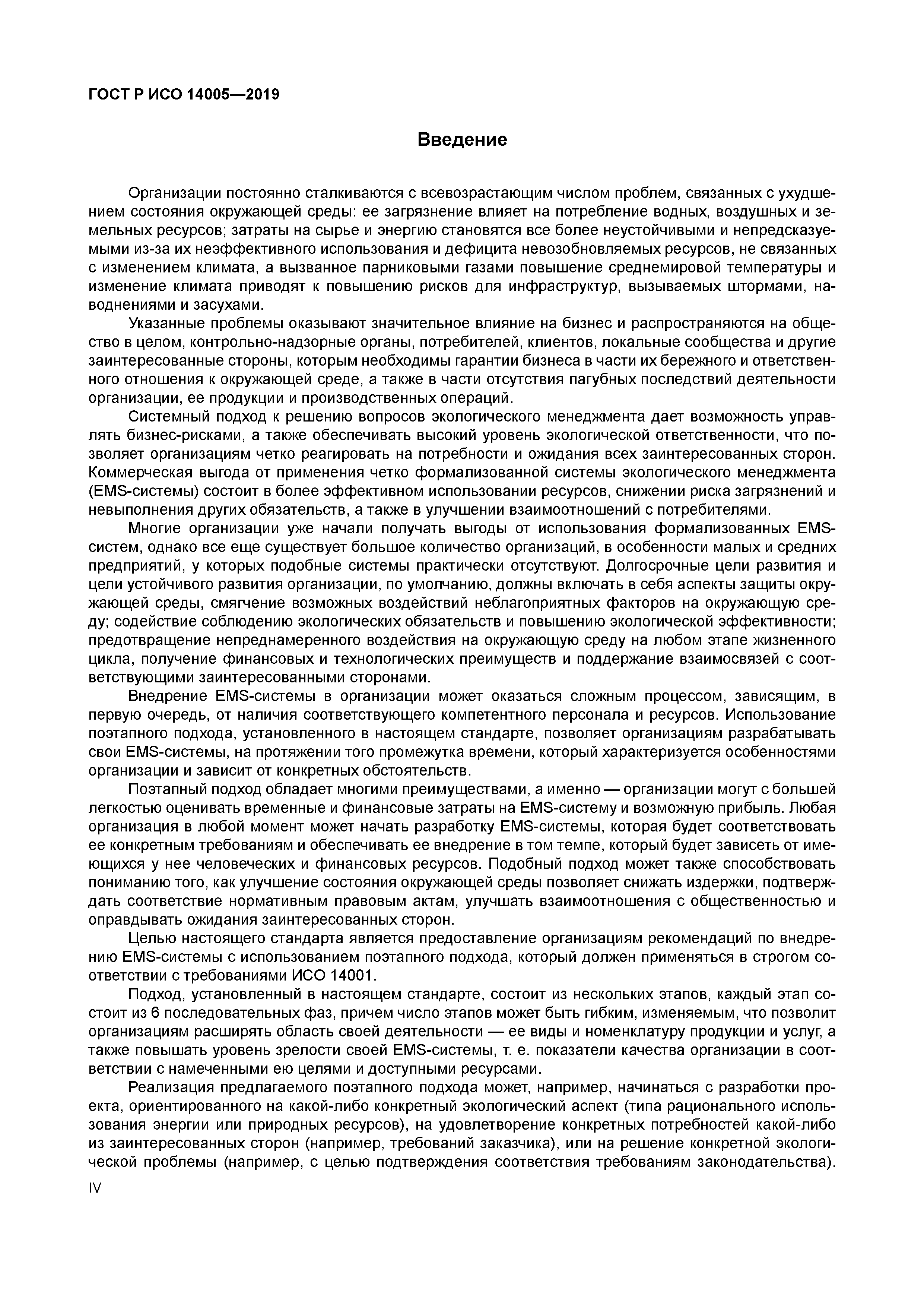 ГОСТ Р ИСО 14005-2019