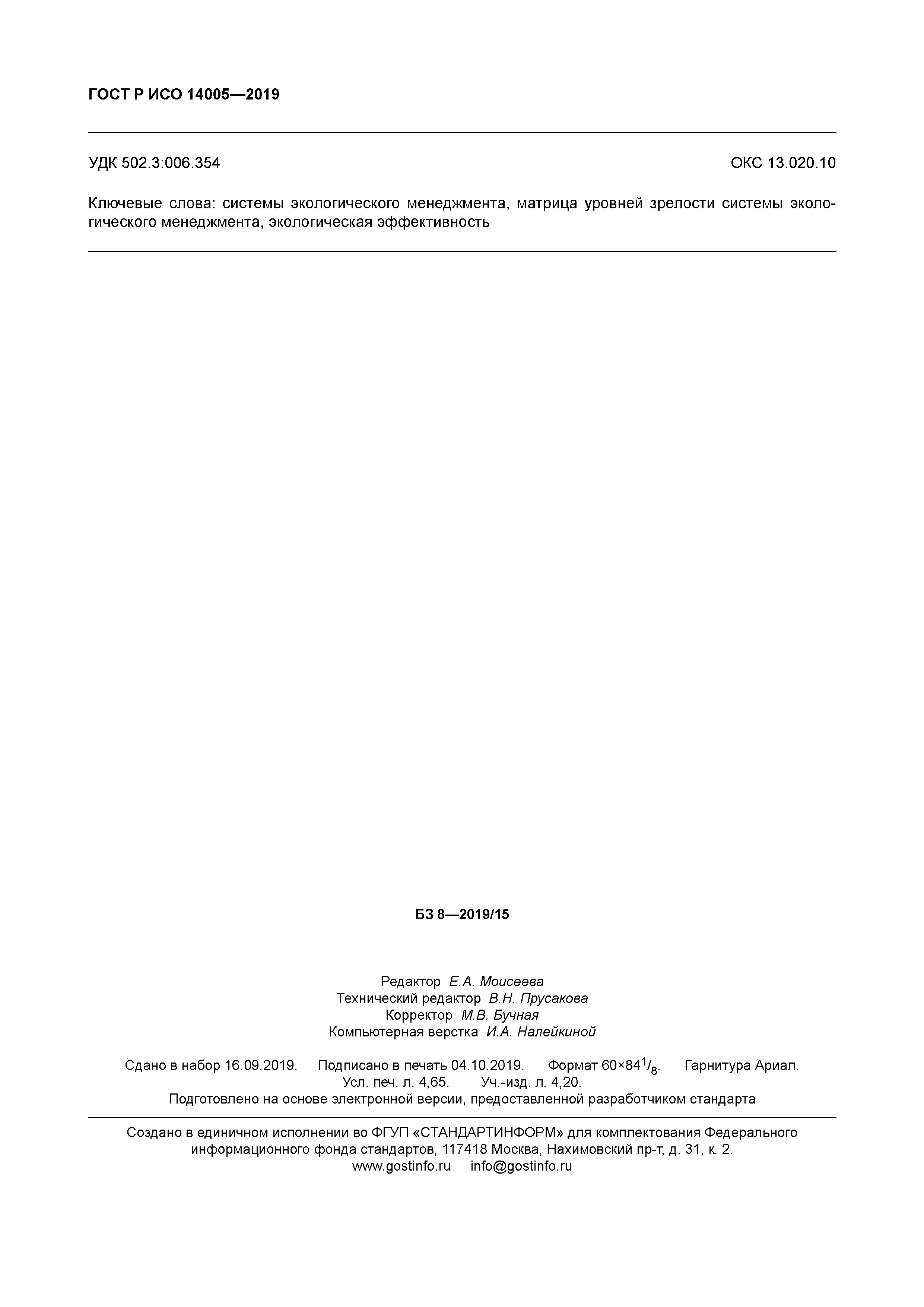 ГОСТ Р ИСО 14005-2019