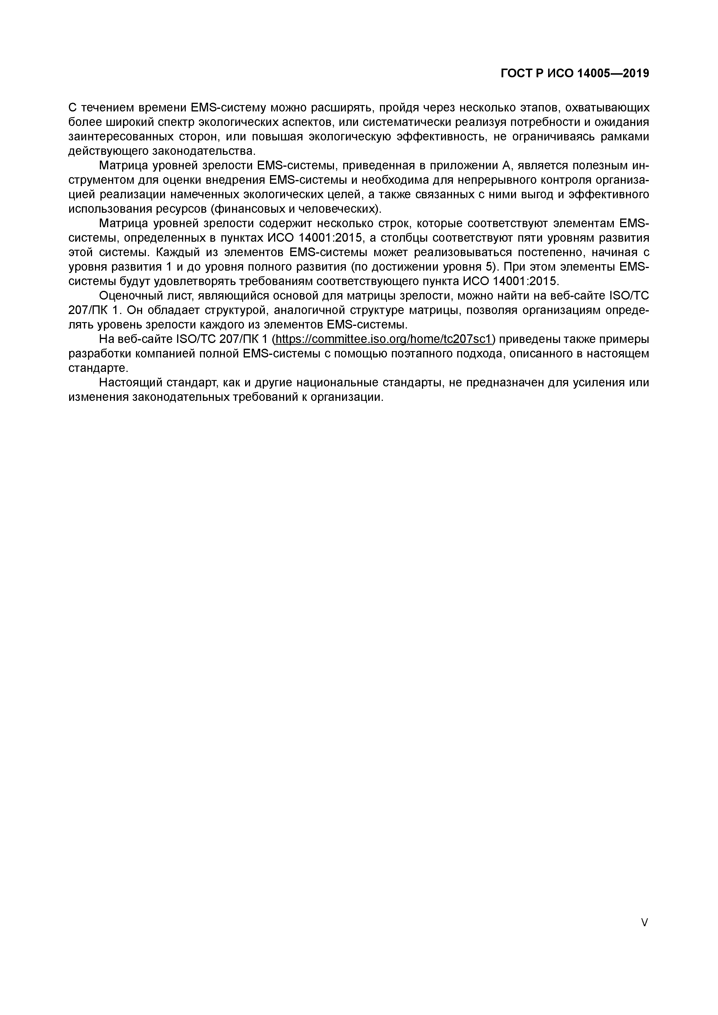 ГОСТ Р ИСО 14005-2019