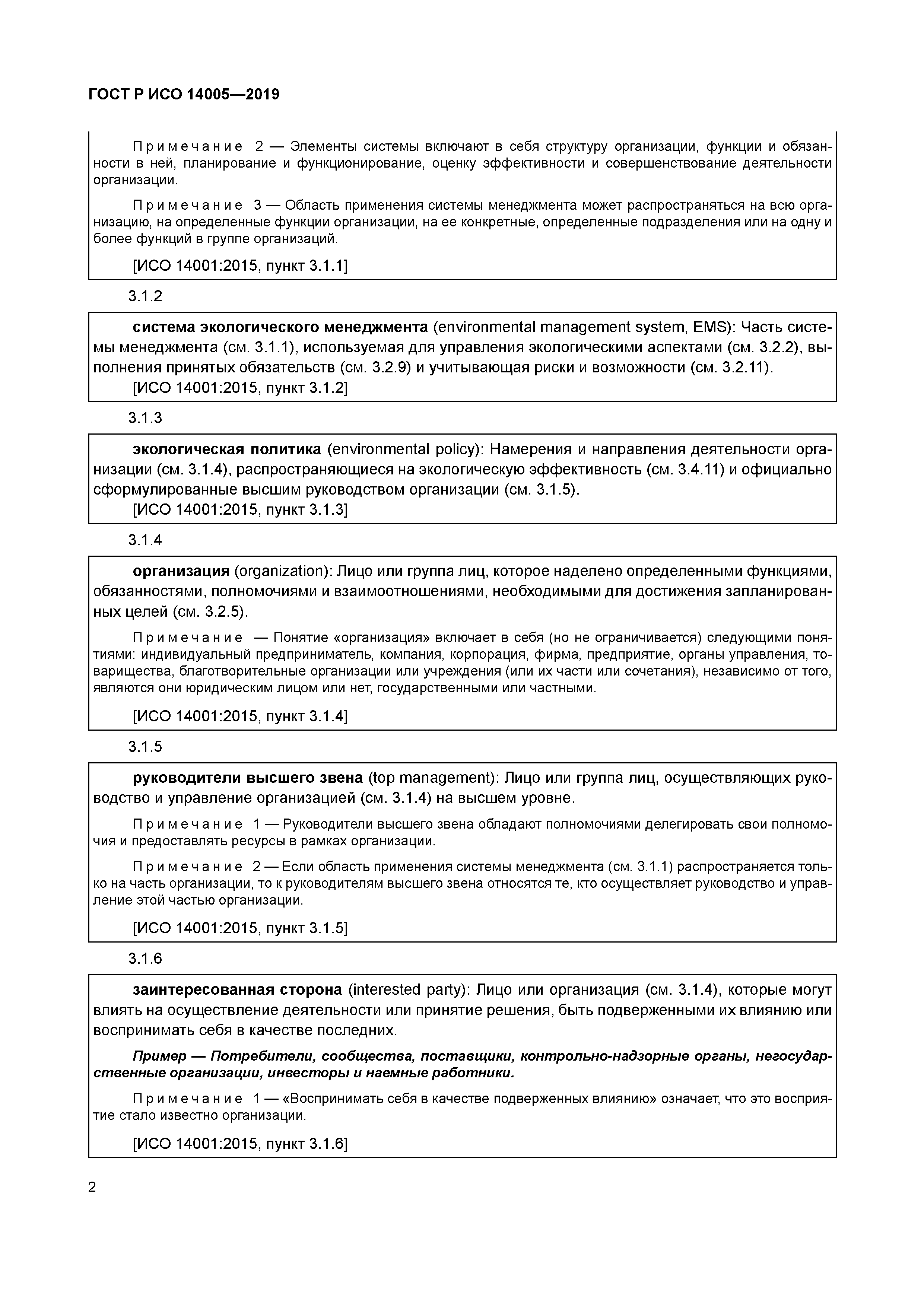 ГОСТ Р ИСО 14005-2019