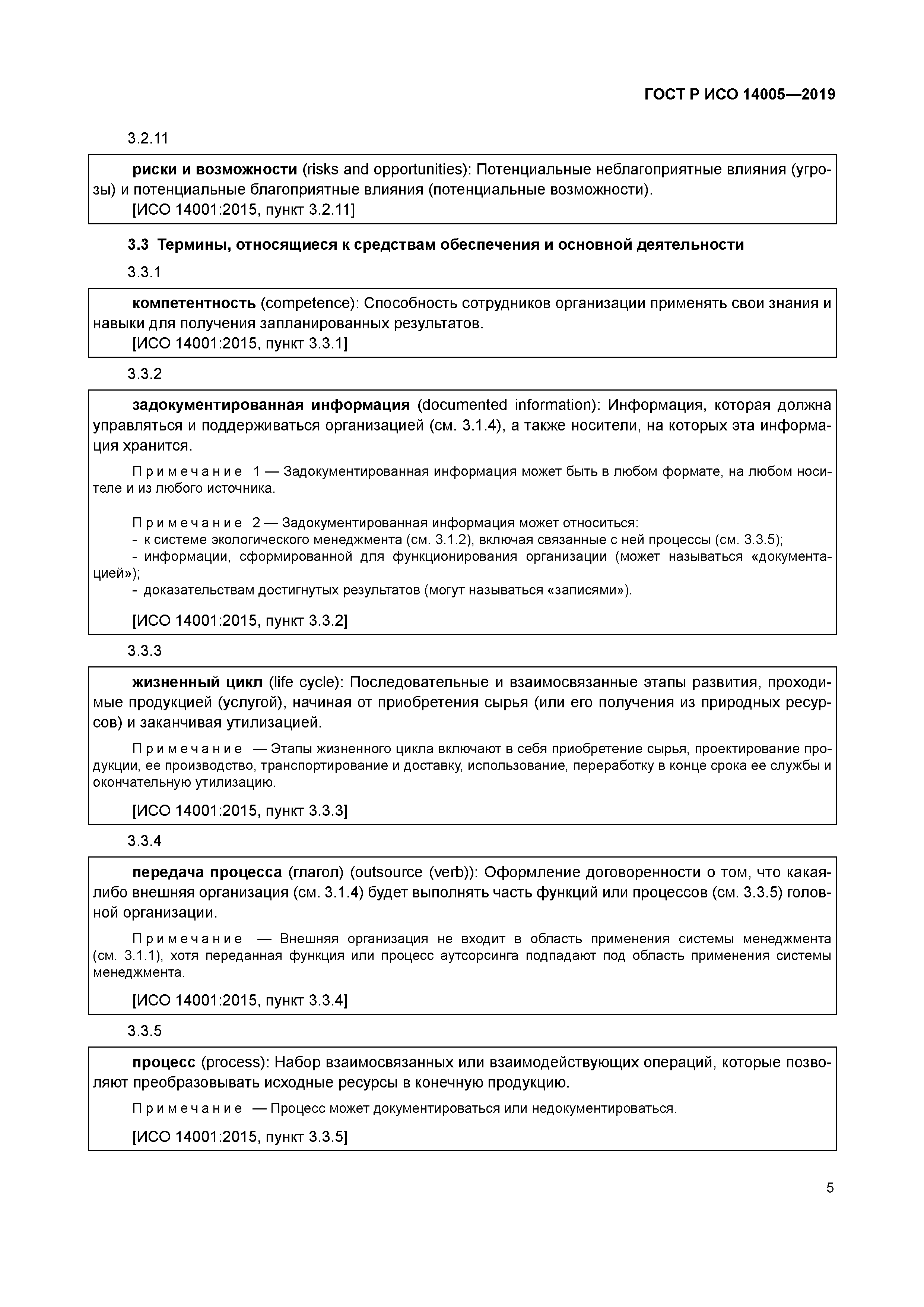 ГОСТ Р ИСО 14005-2019