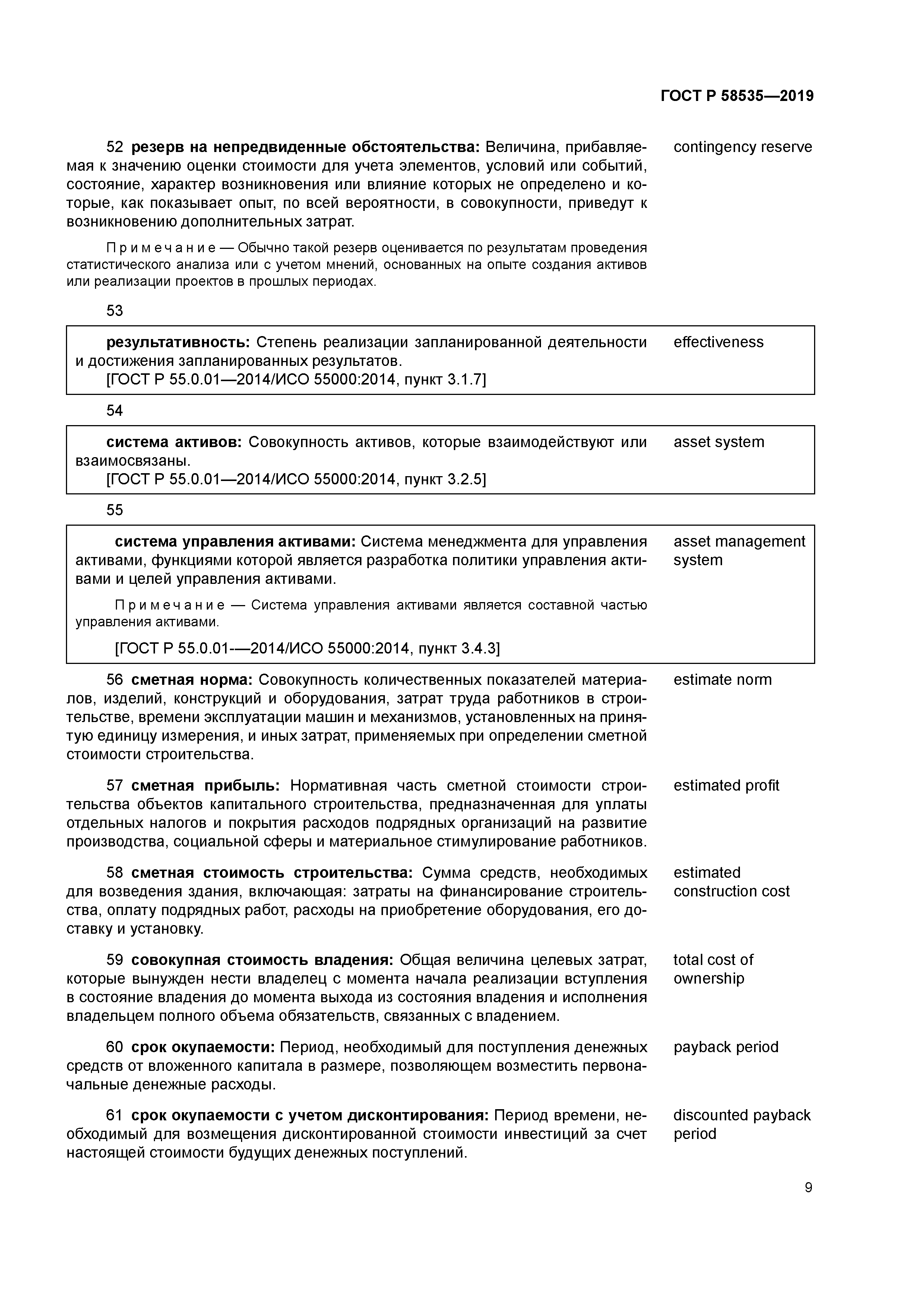ГОСТ Р 58535-2019