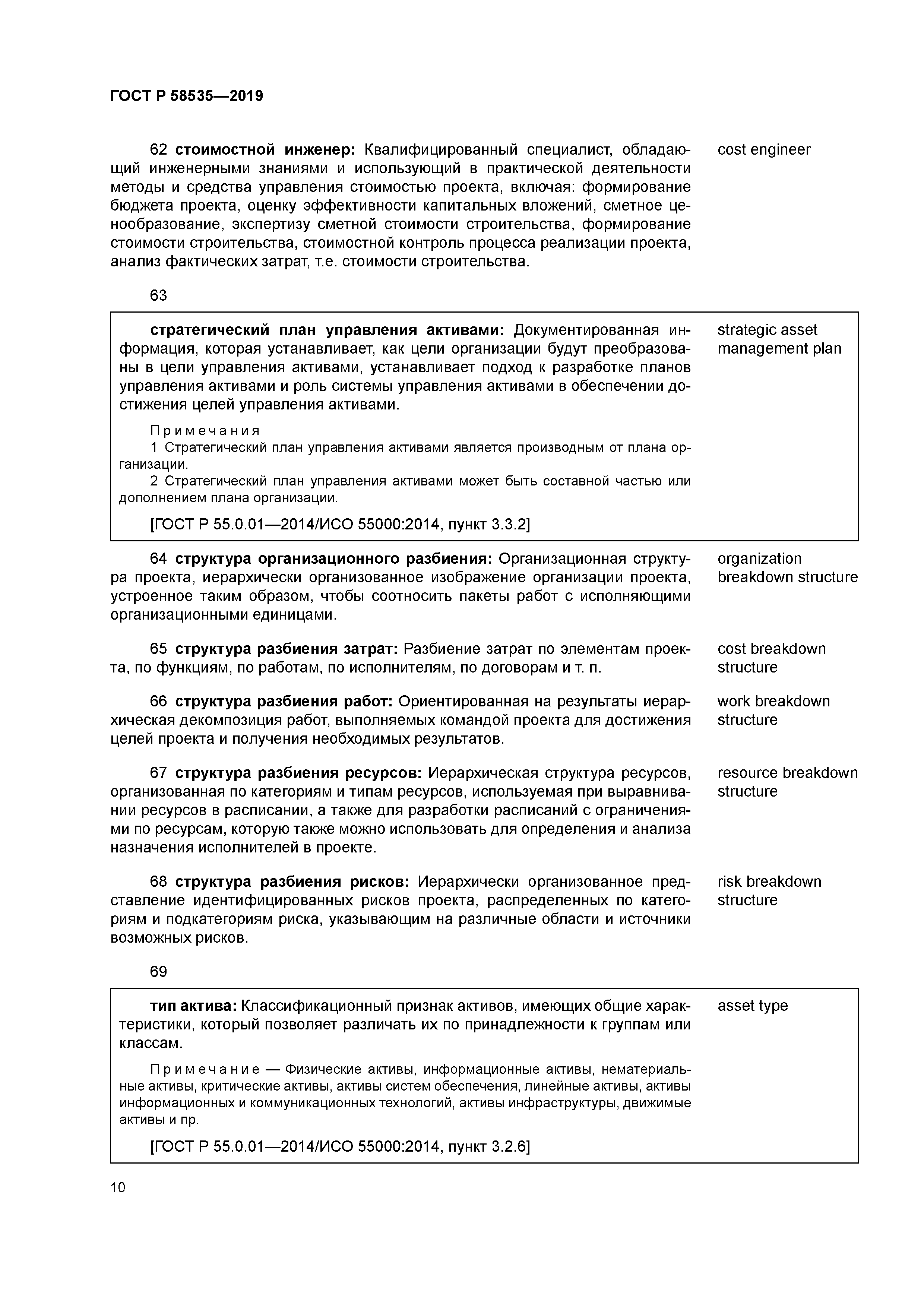 ГОСТ Р 58535-2019