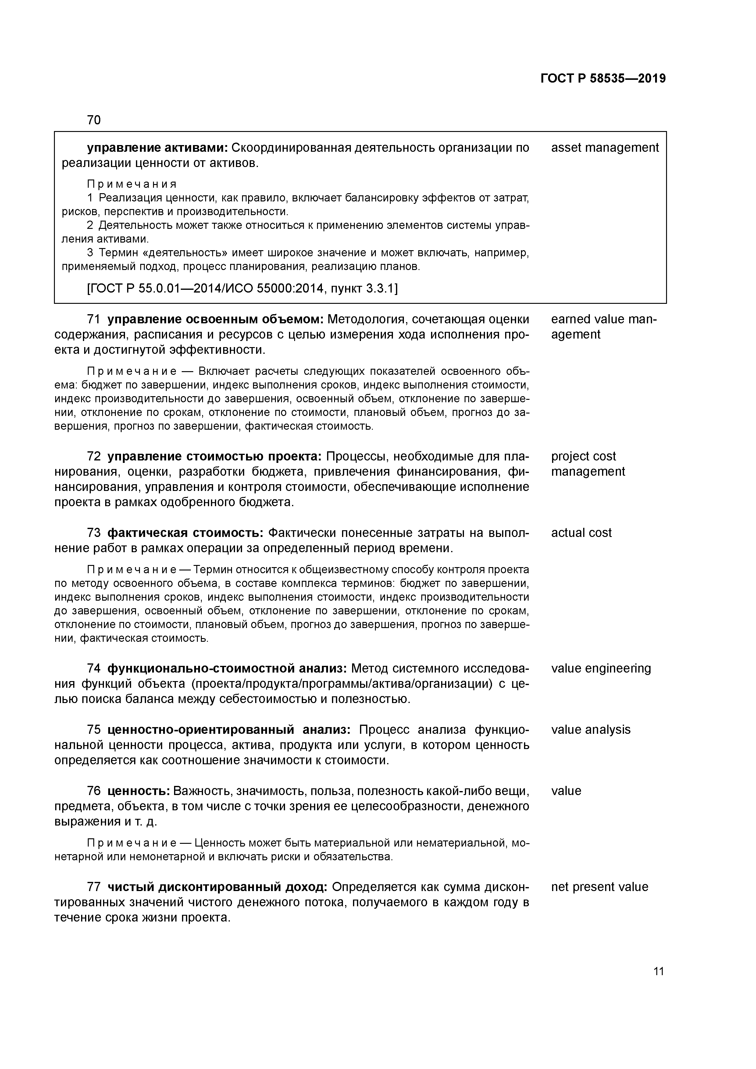 ГОСТ Р 58535-2019