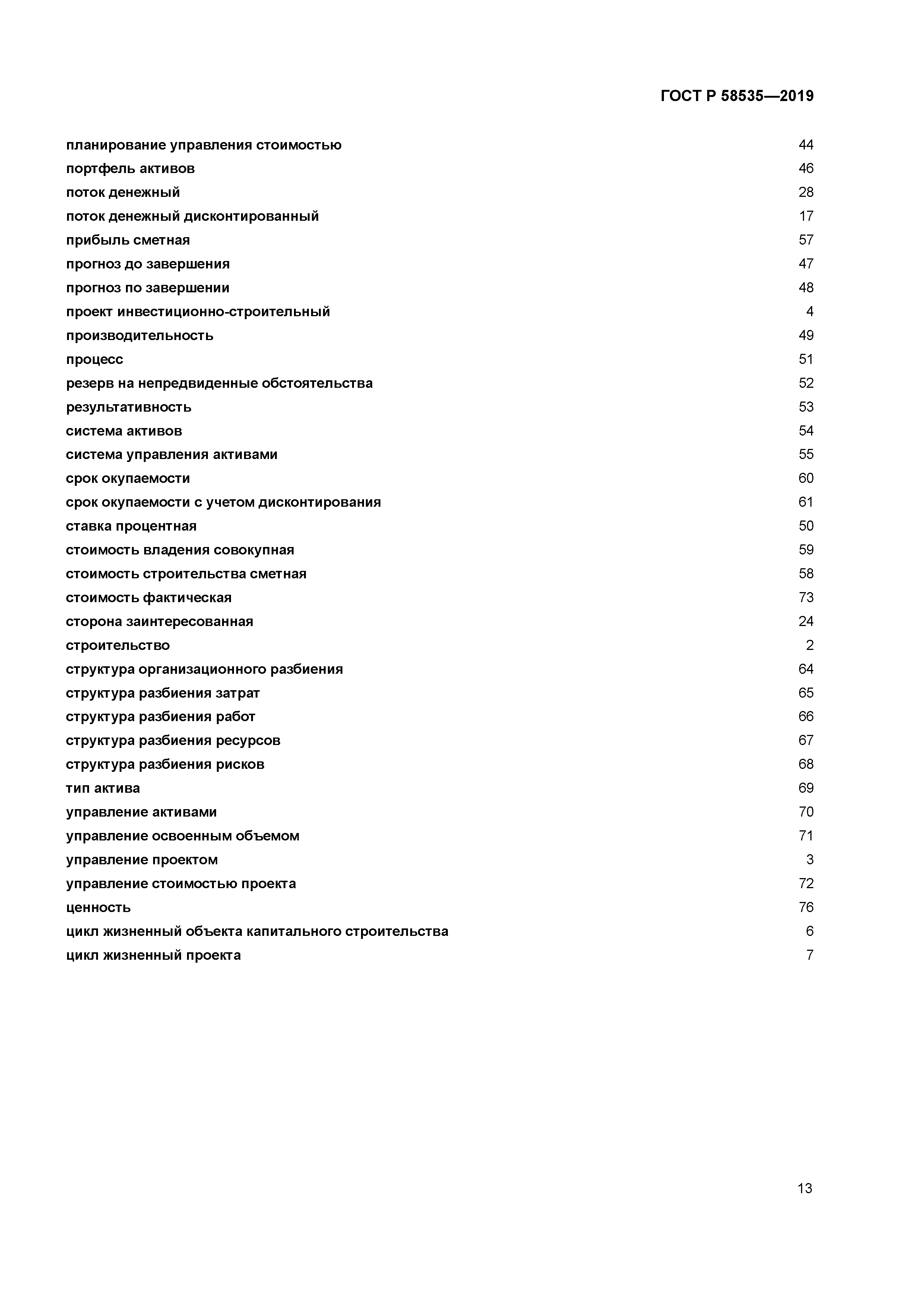 ГОСТ Р 58535-2019