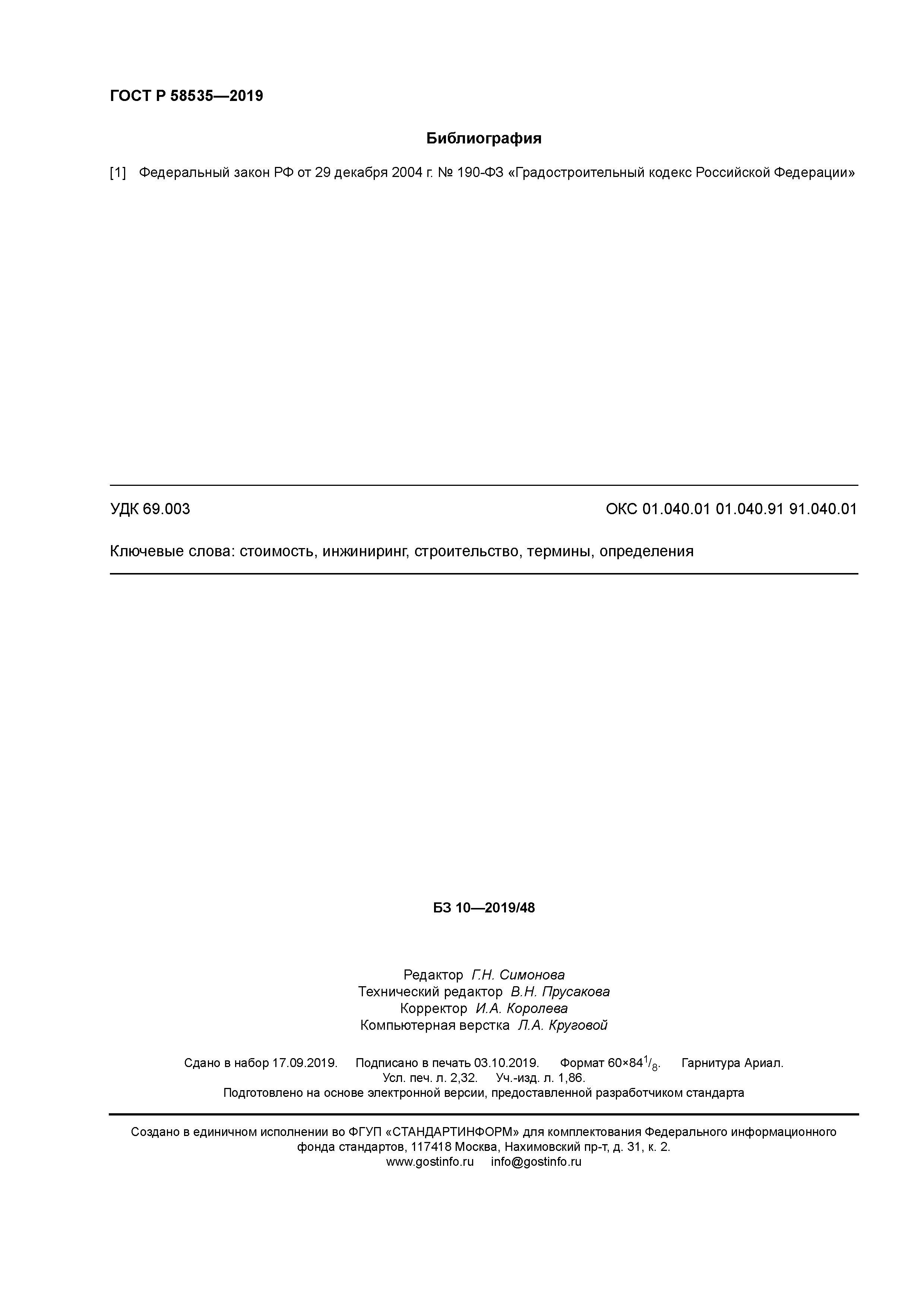 ГОСТ Р 58535-2019