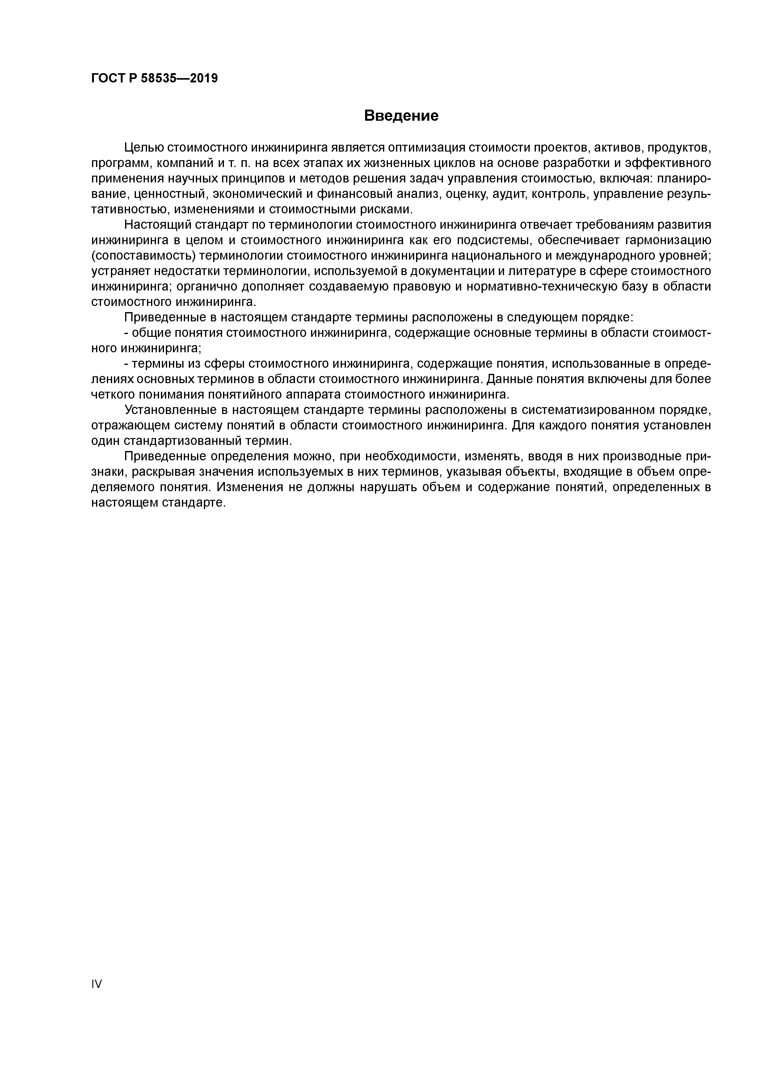 ГОСТ Р 58535-2019