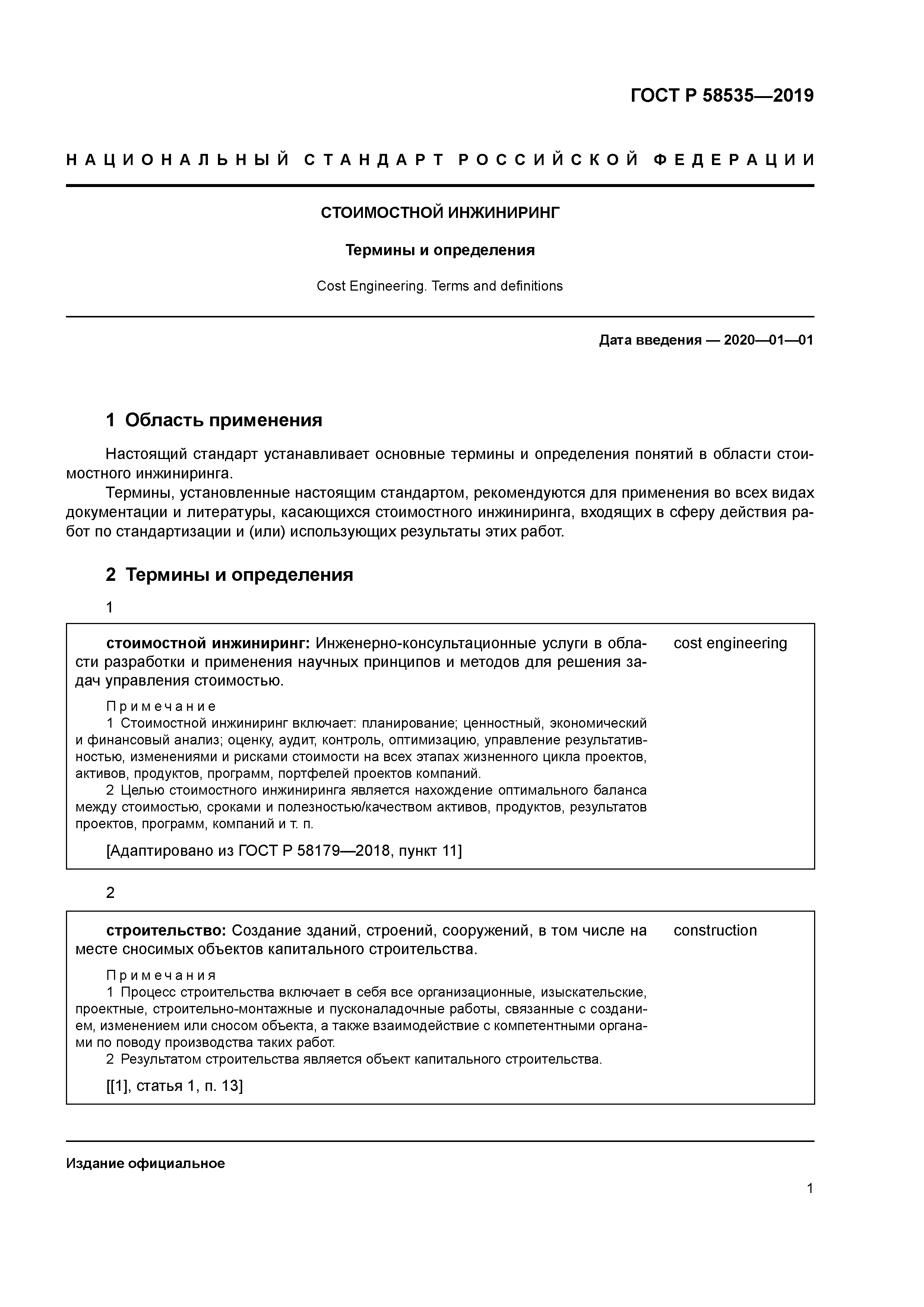 ГОСТ Р 58535-2019