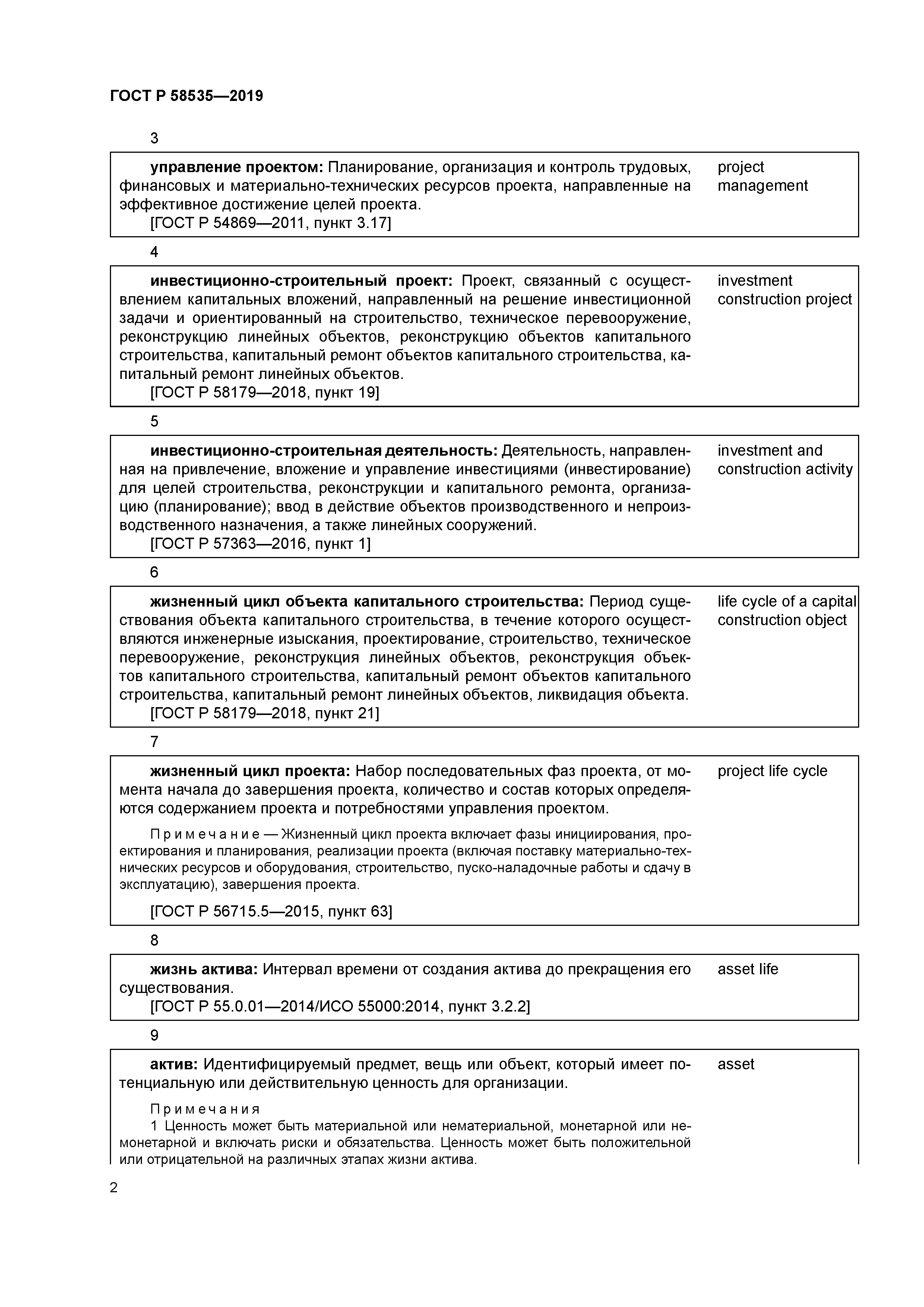 ГОСТ Р 58535-2019