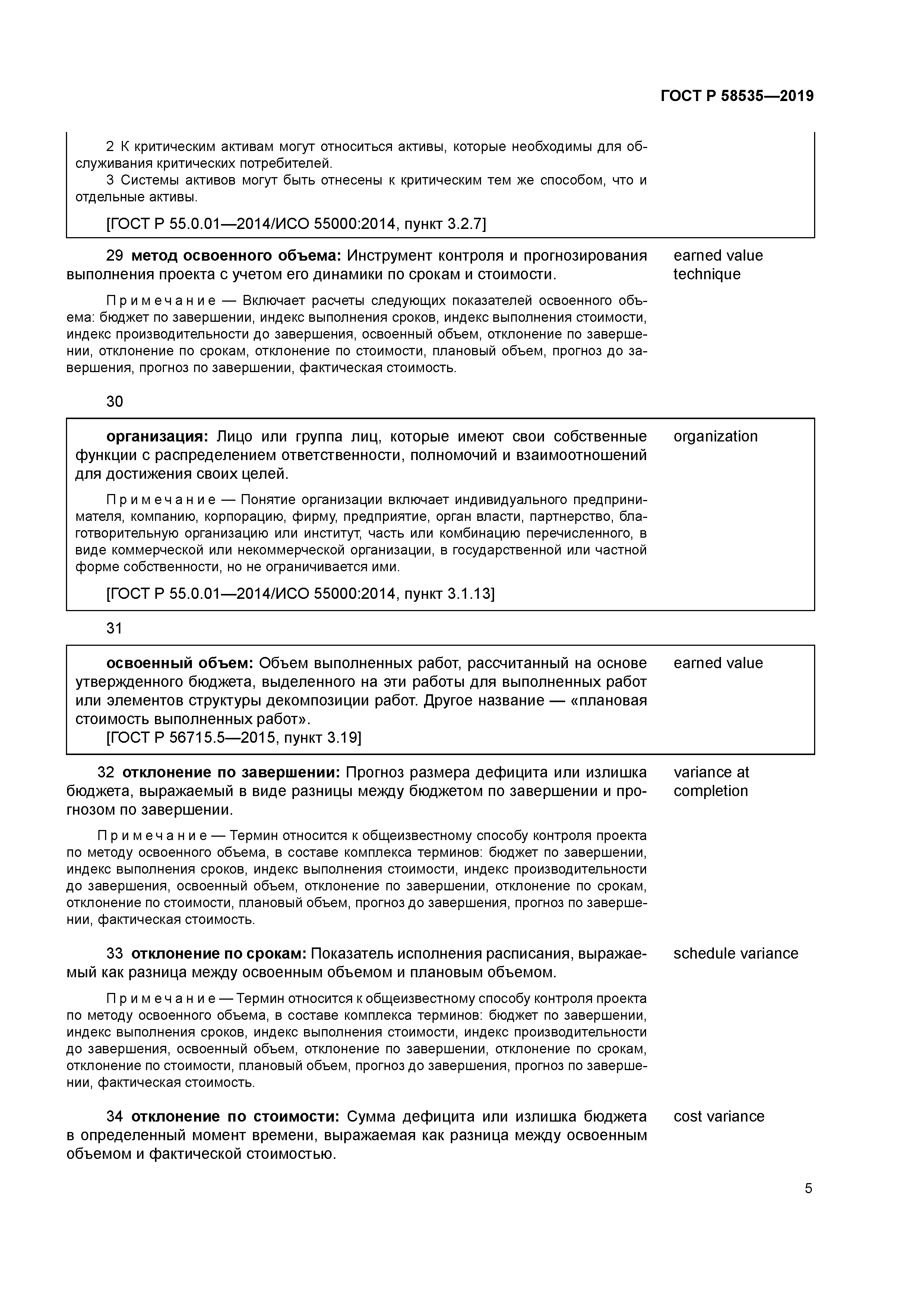 ГОСТ Р 58535-2019